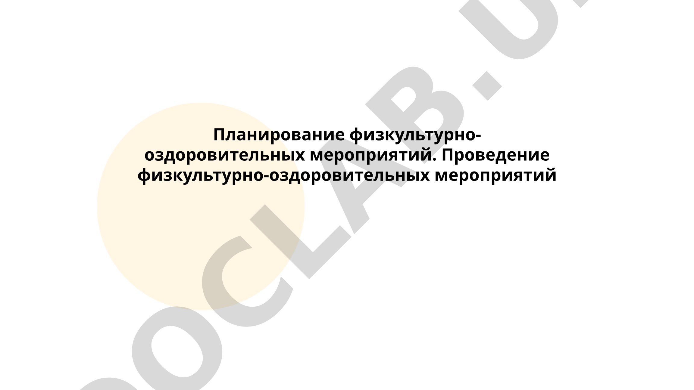 Планирование и проведение физкультурно-оздоровительных мероприятий