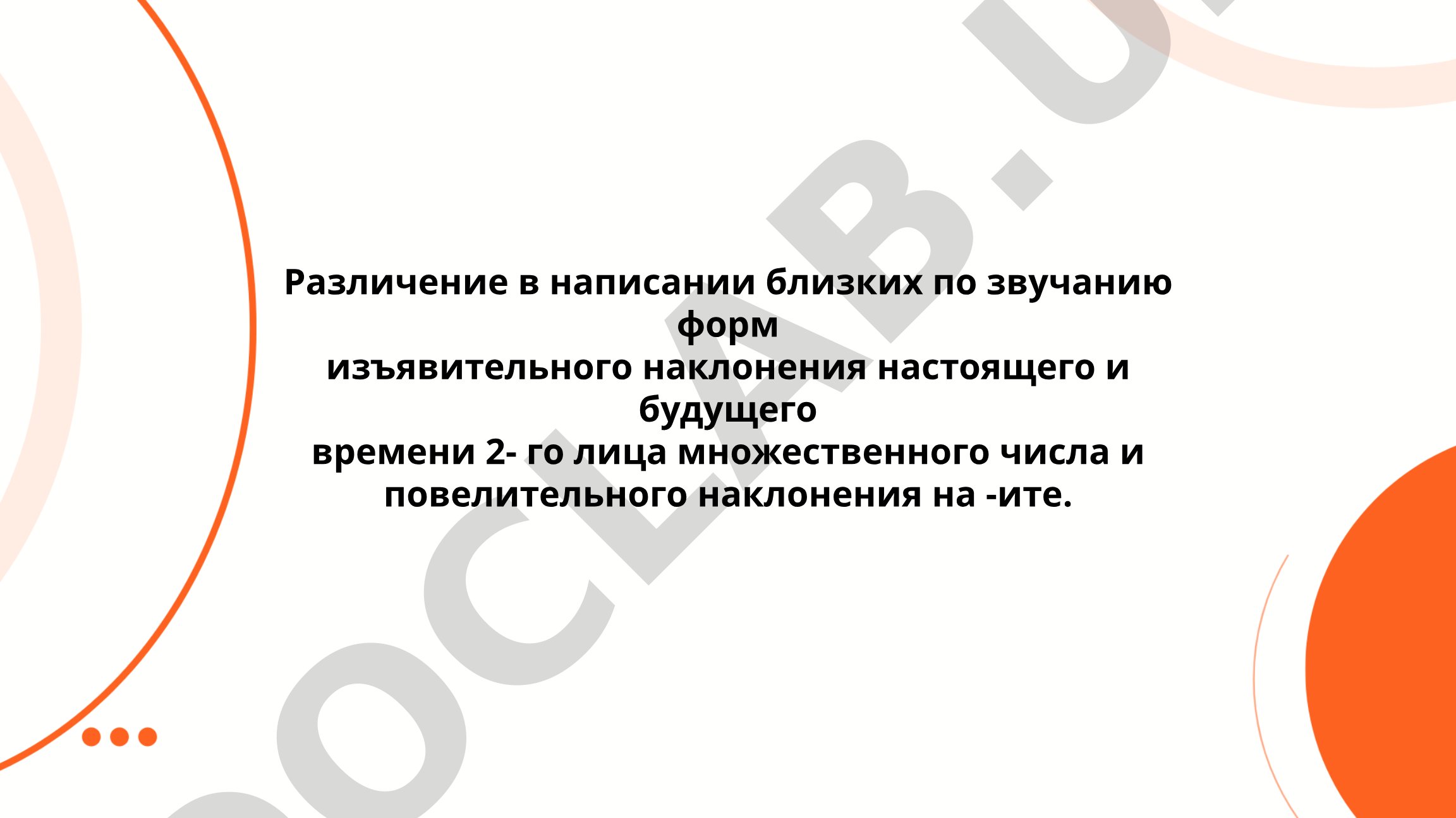 Различение форм изъявительного и повелительного наклонений на -ите