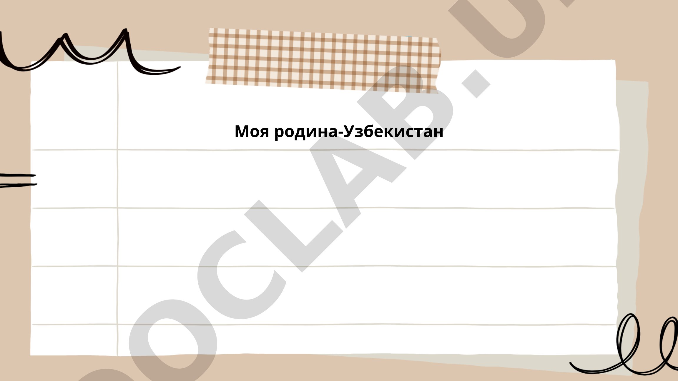 Моя родина - Узбекистан