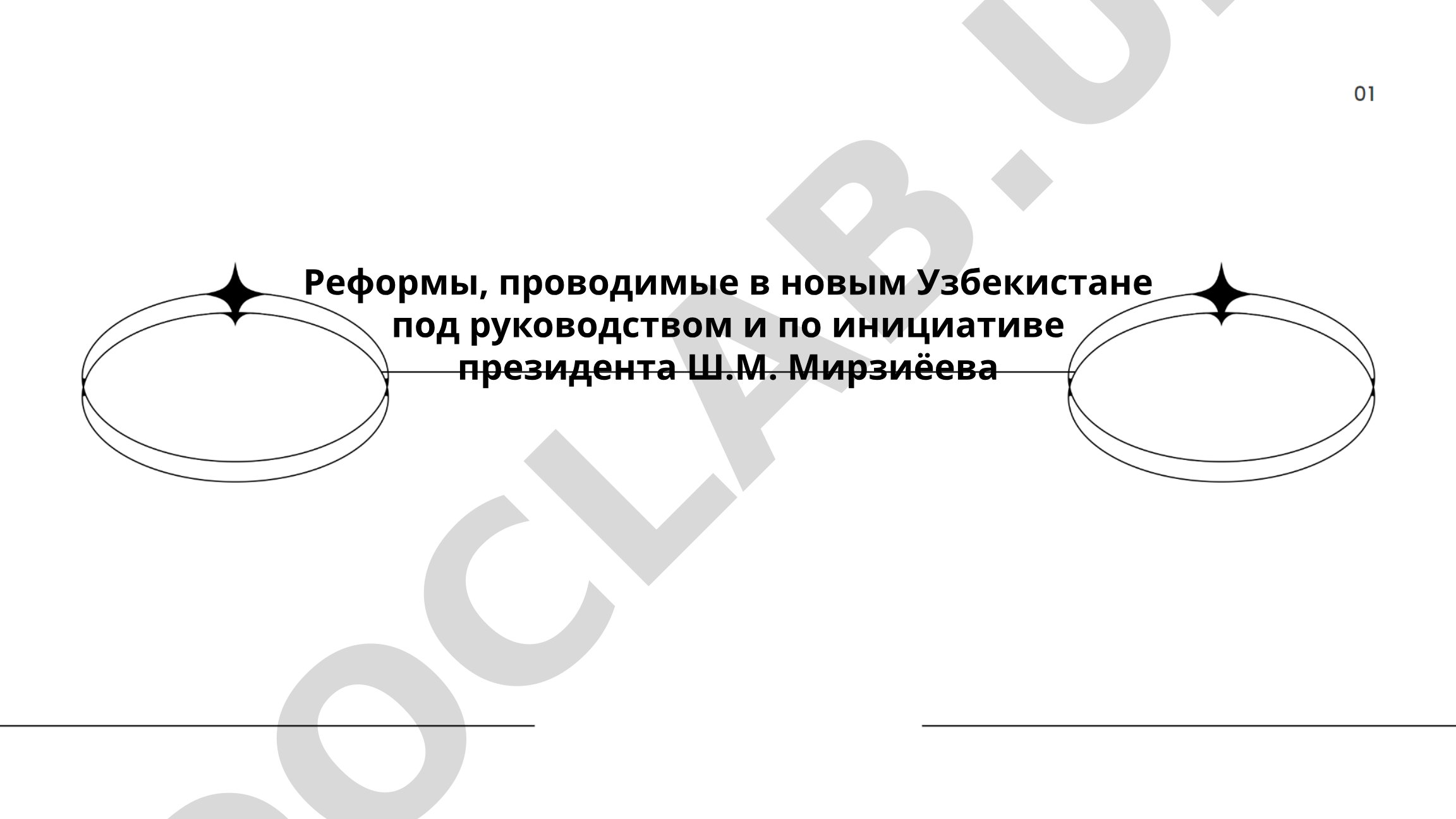 Реформы в новом Узбекистане под руководством президента Ш.М. Мирзиёева