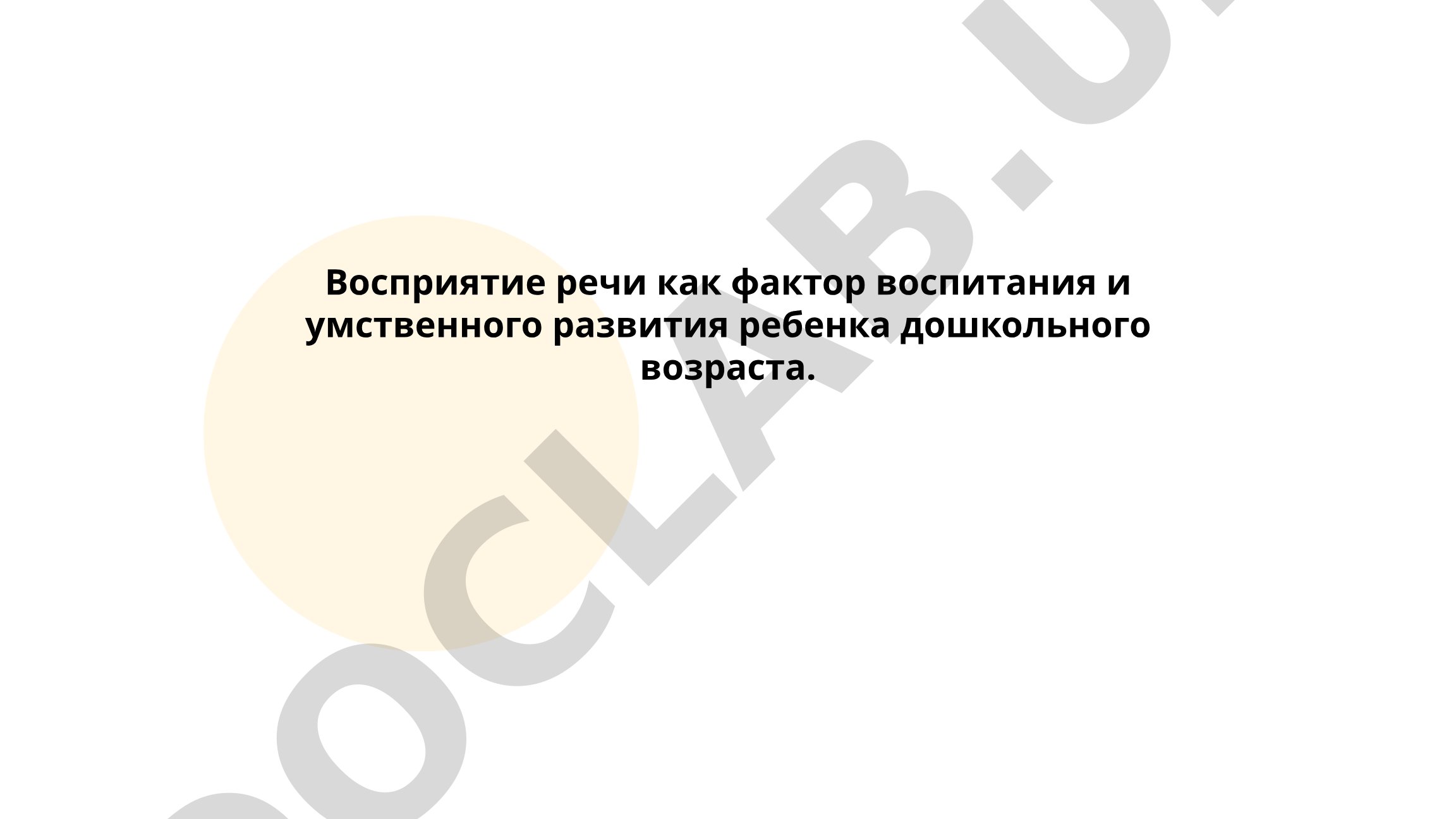 Восприятие речи как фактор воспитания и умственного развития ребенка дошкольного возраста