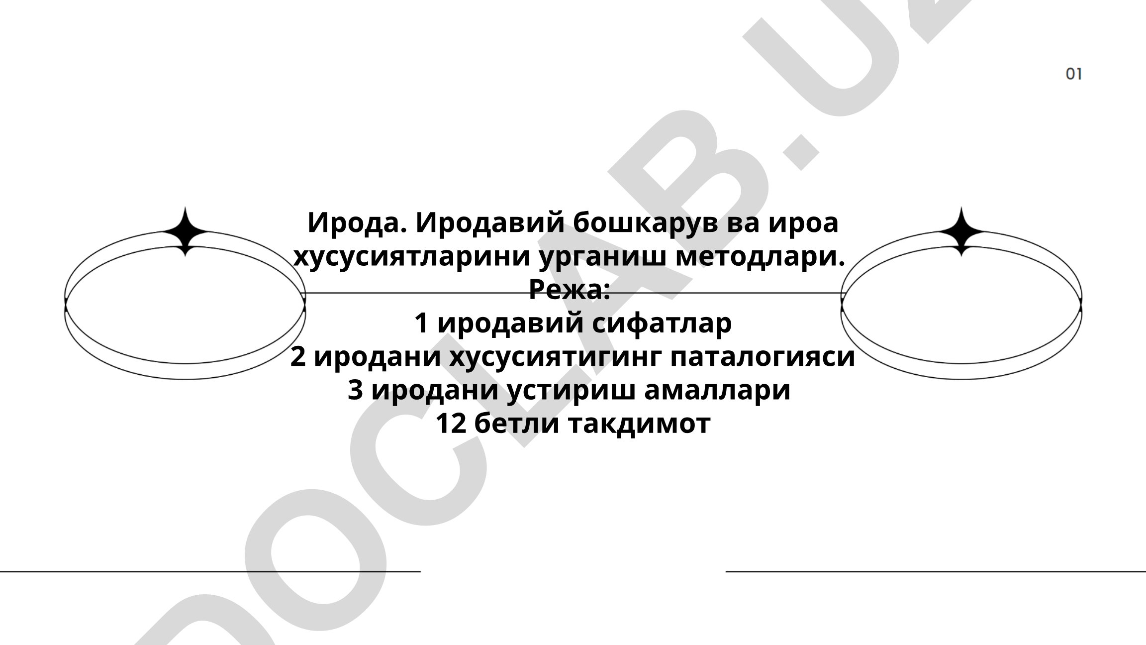 Иродавий бошкарув ва ирода хусусиятларини урганиш методлари