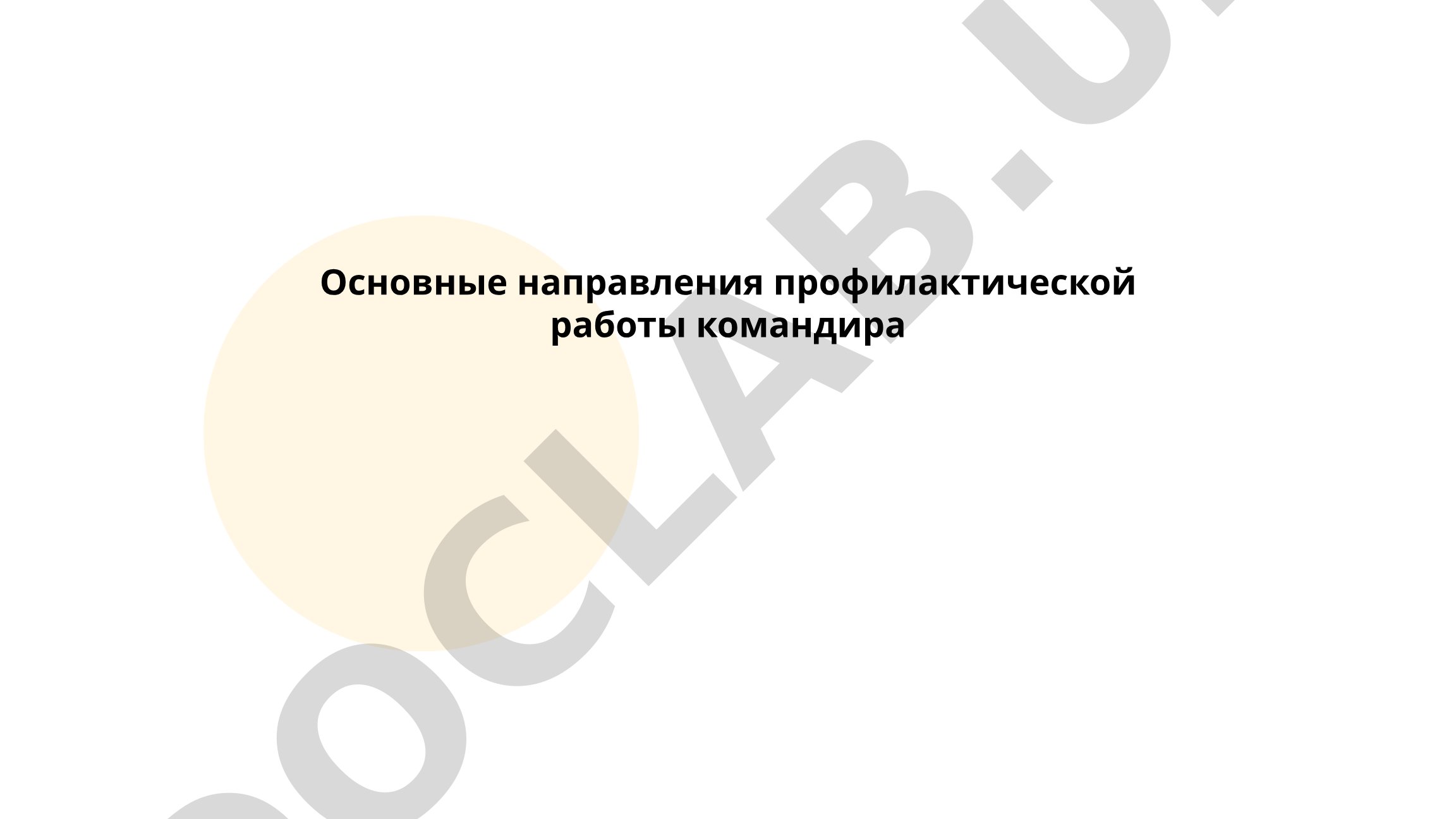 Основные направления профилактической работы командира