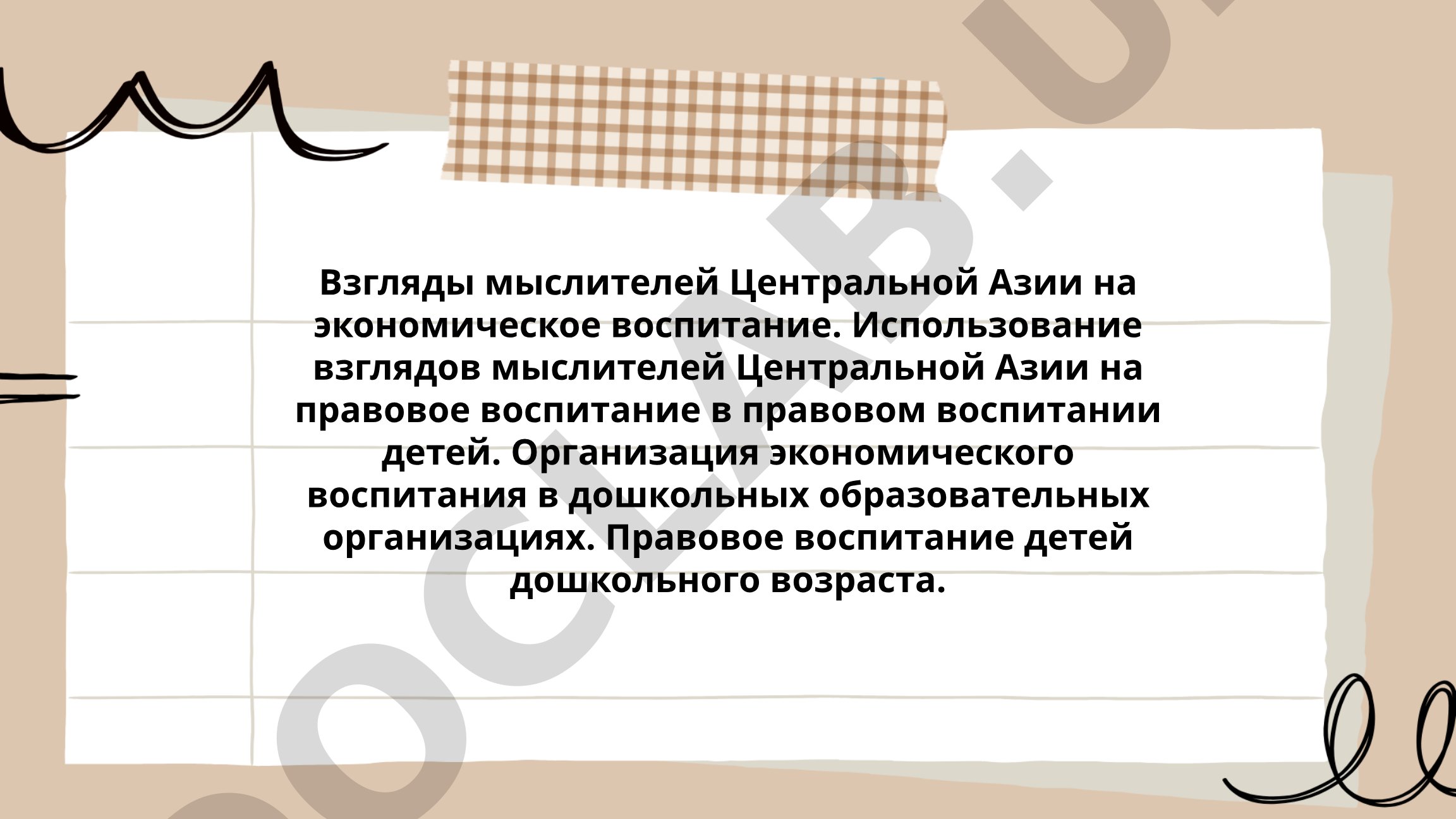 Взгляды мыслителей Центральной Азии на экономическое и правовое воспитание детей