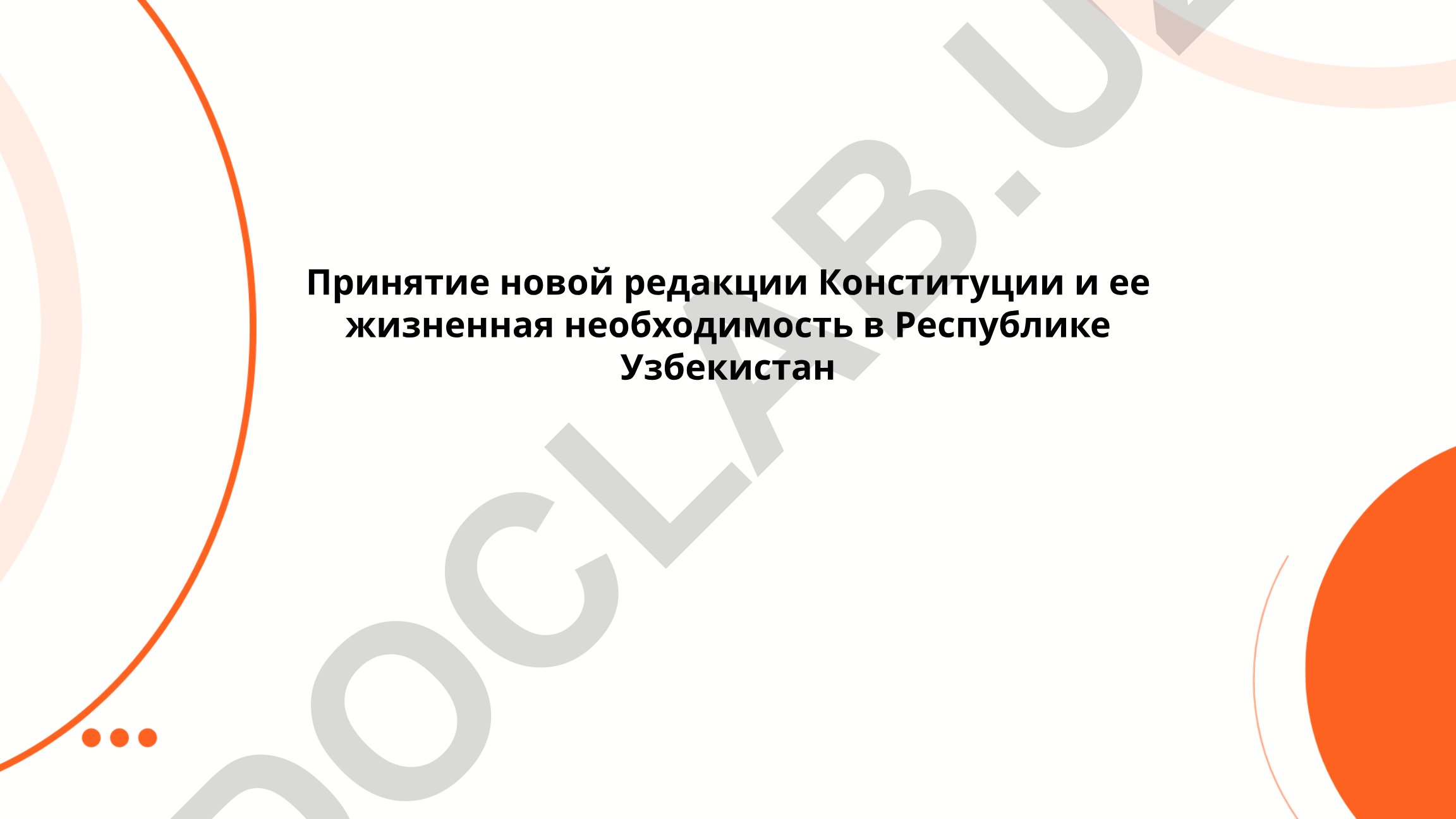Принятие новой редакции Конституции и ее жизненная необходимость в Республике Узбекистан