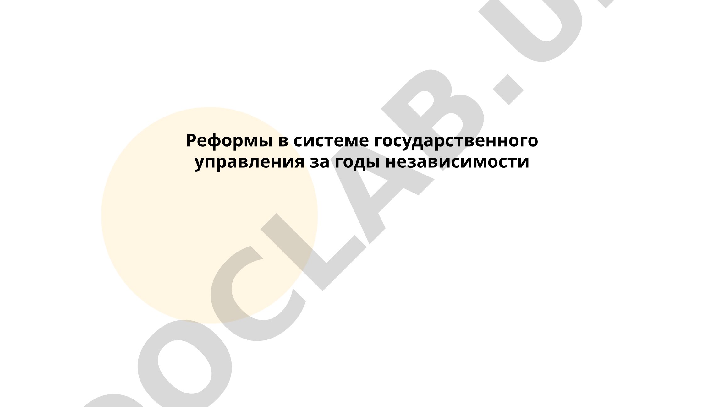Реформы в системе государственного управления за годы независимости