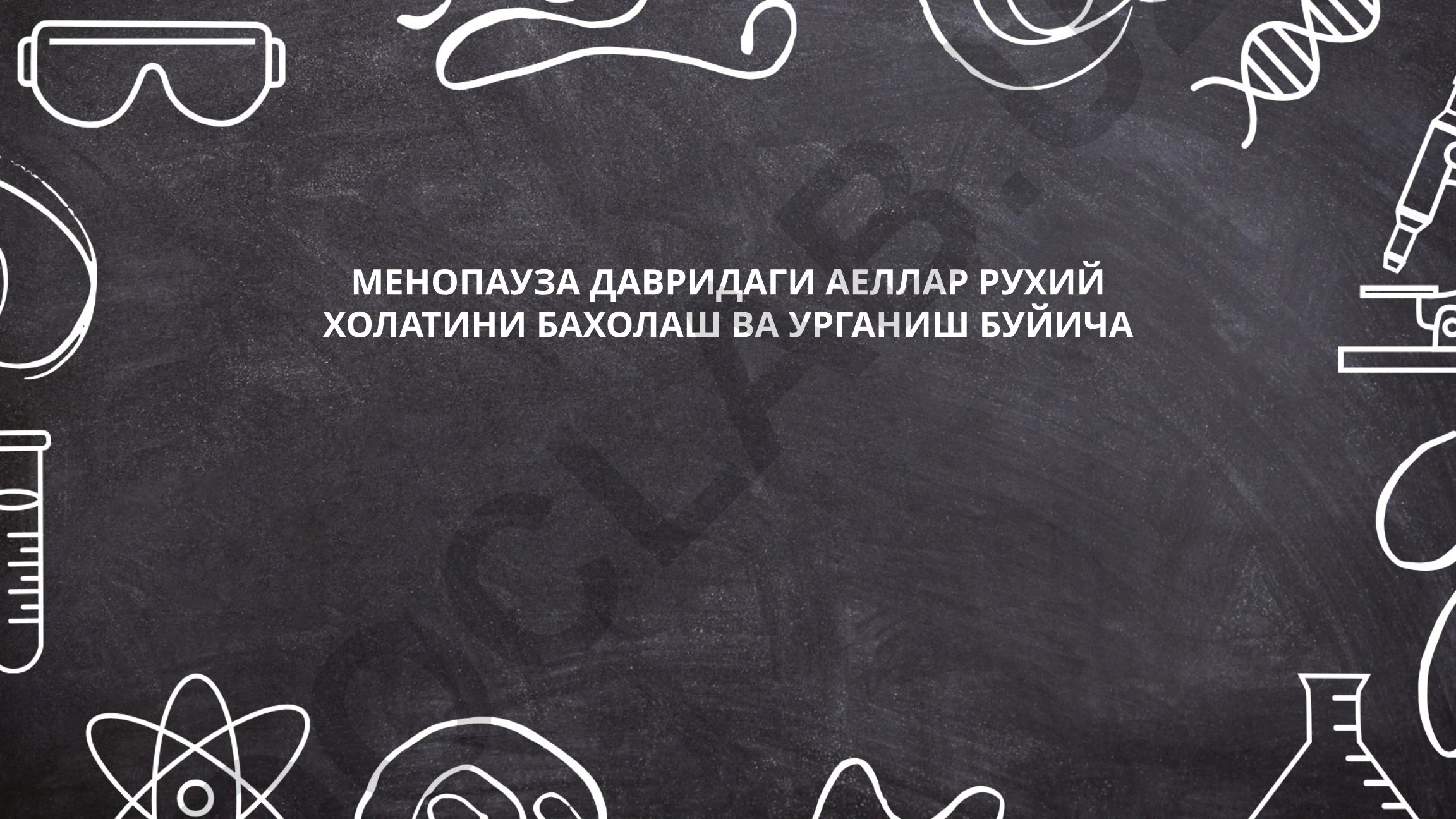 Менопауза давридаги аёллар рухий холатини бахолаш ва урганиш