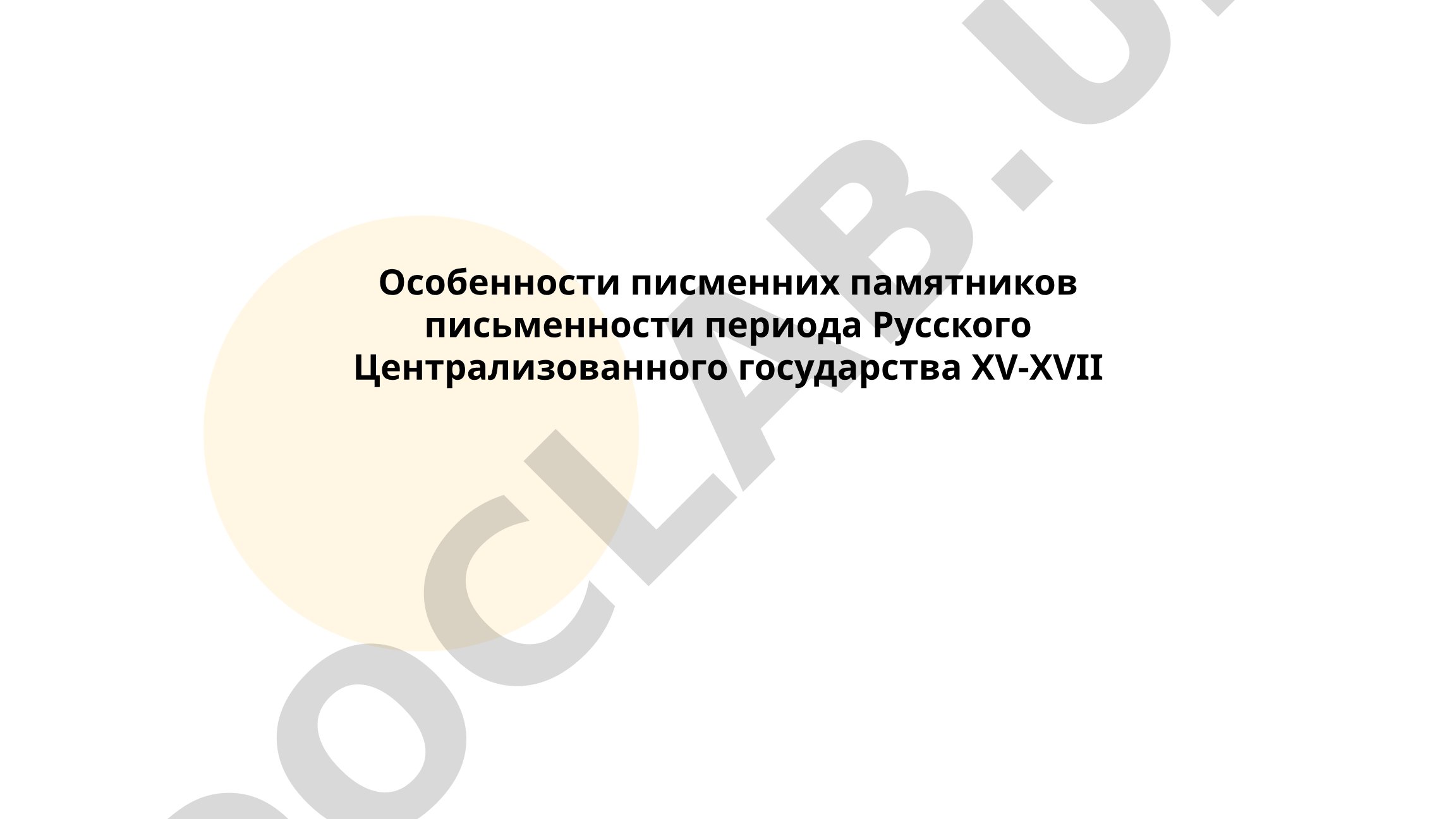 Особенности письменных памятников периода Русского Централизованного государства XV-XVII веков