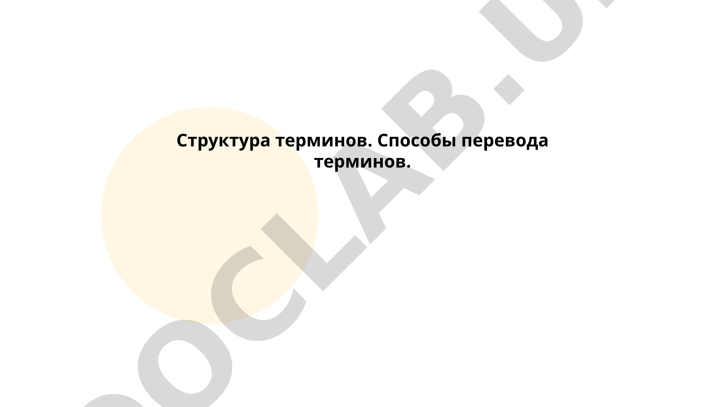 Структура терминов. Способы перевода терминов