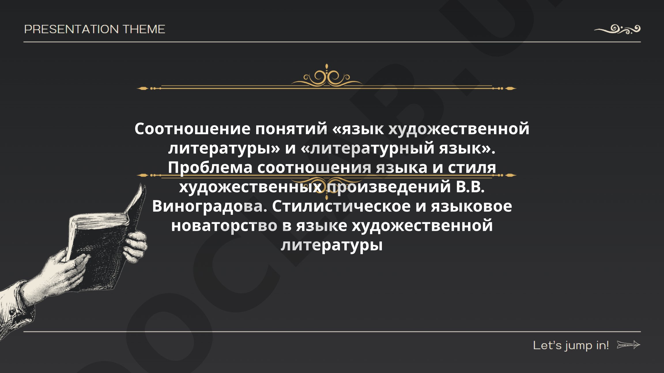 Соотношение понятий «язык художественной литературы» и «литературный язык»