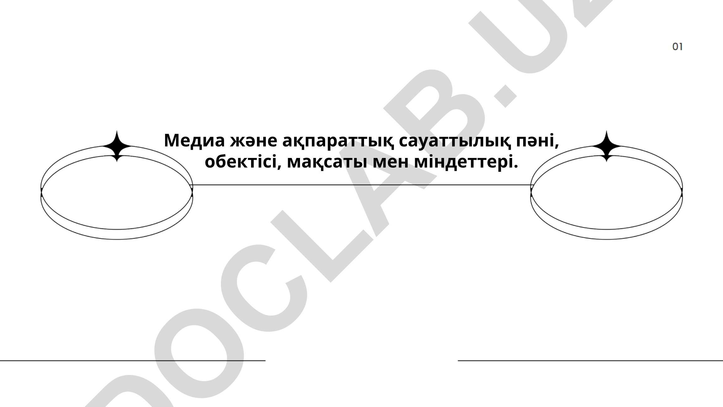 Медиа және ақпараттық сауаттылық пәні, обектісі, мақсаты мен міндеттері