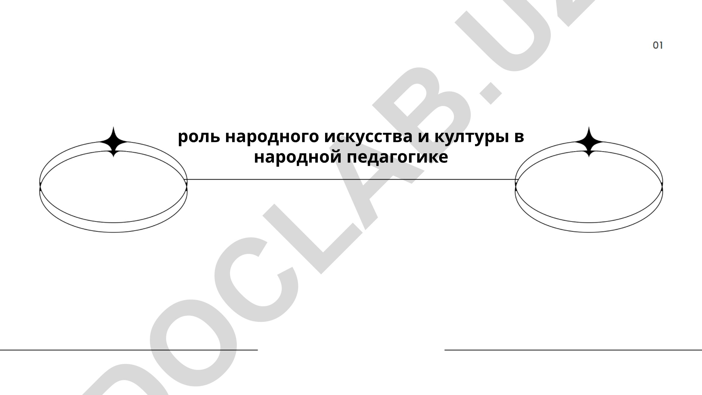 Роль народного искусства и культуры в народной педагогике