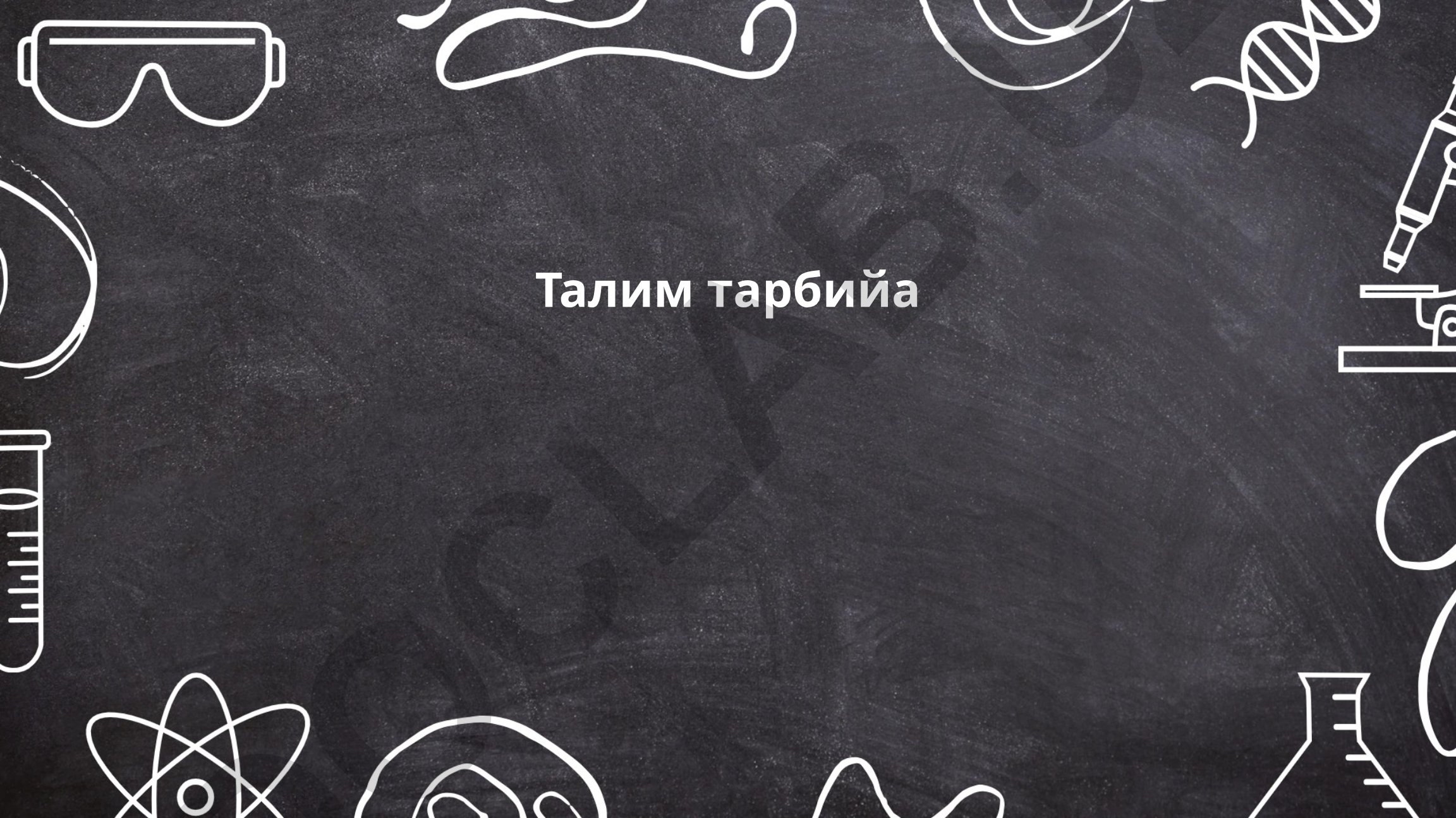 Талим тарбия муҳитини ривожлантириш ва стратегиялари