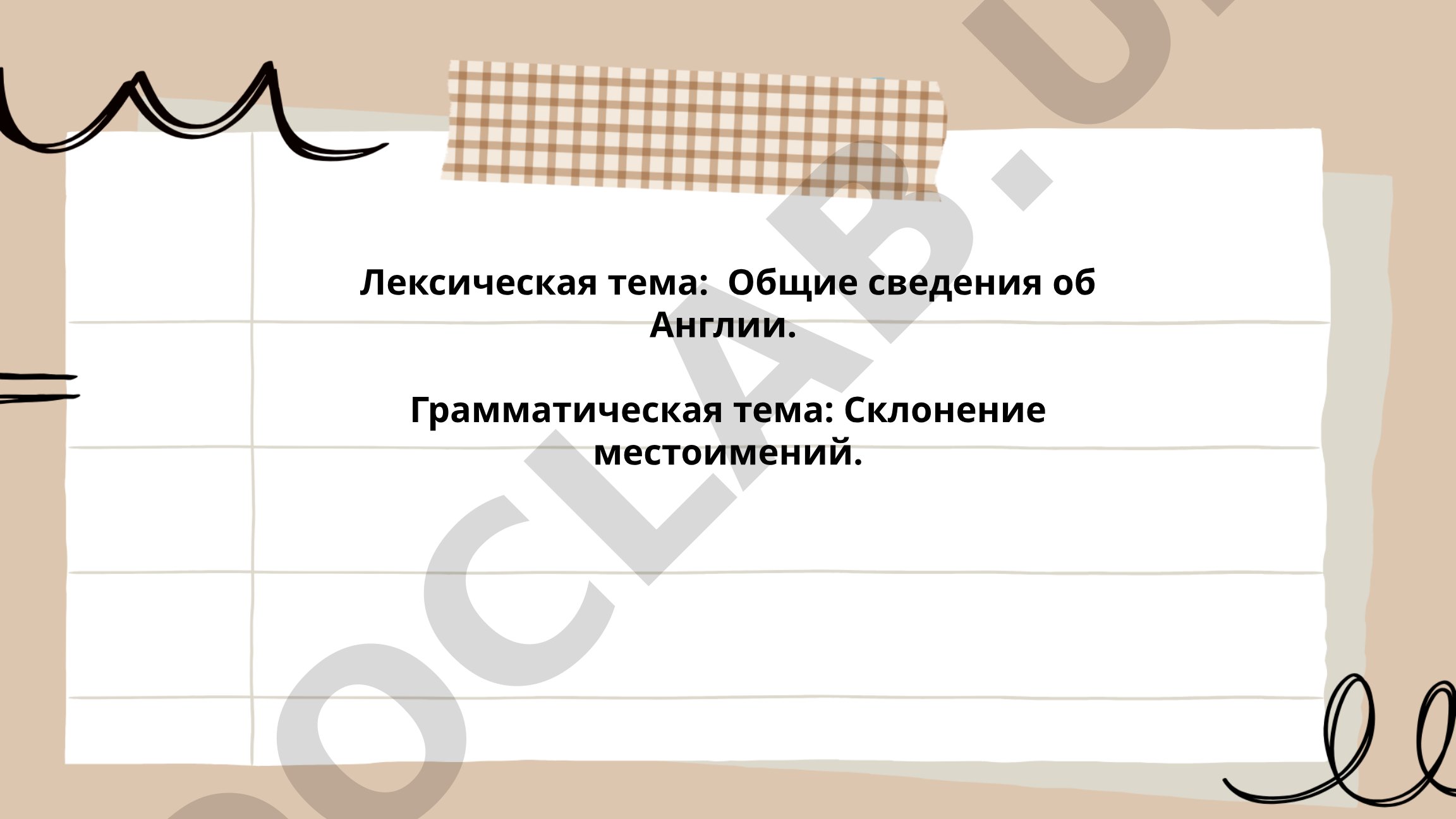 Общие сведения об Англии. Склонение местоимений