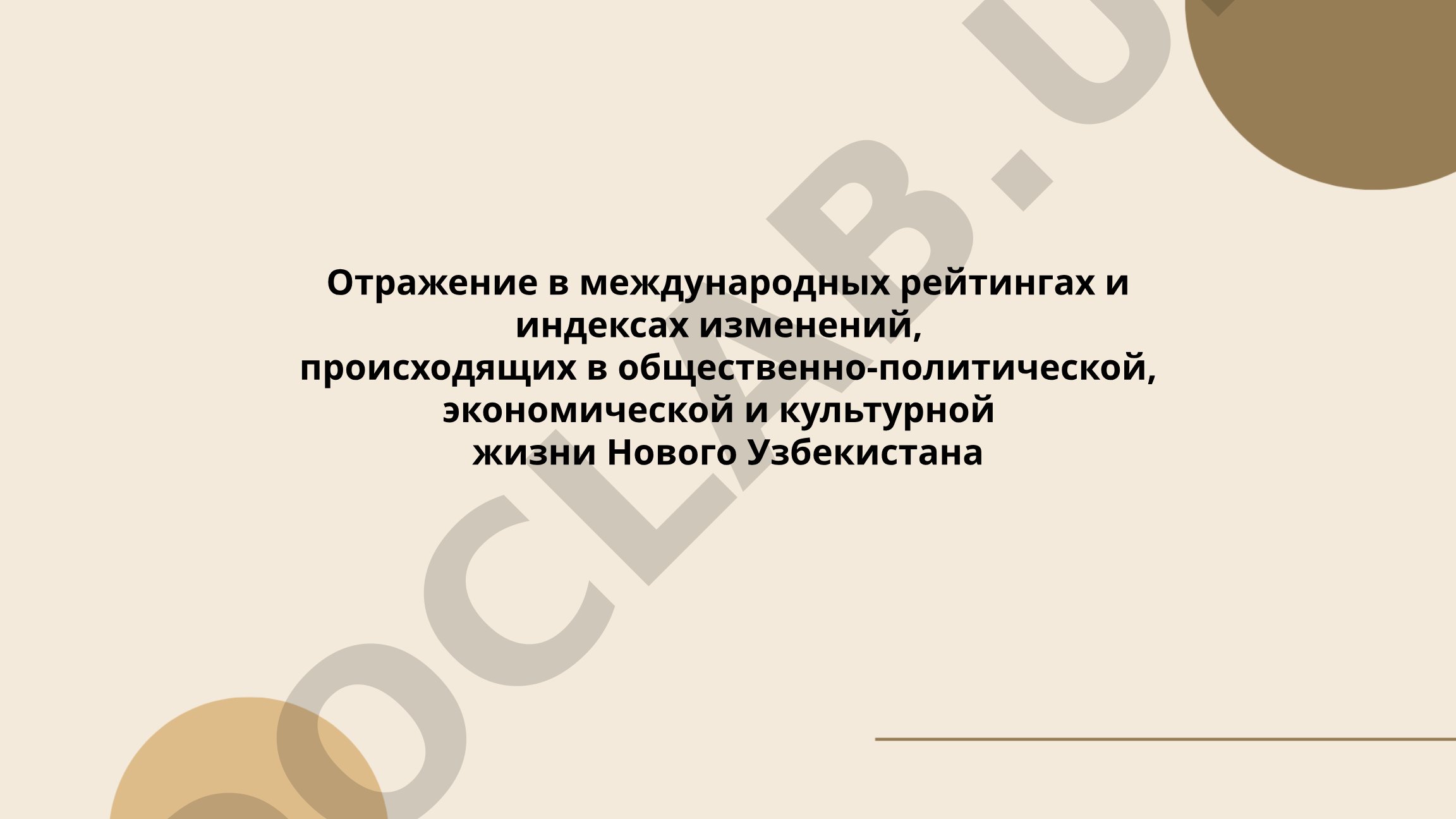 Отражение в международных рейтингах и индексах изменений в Новом Узбекистане