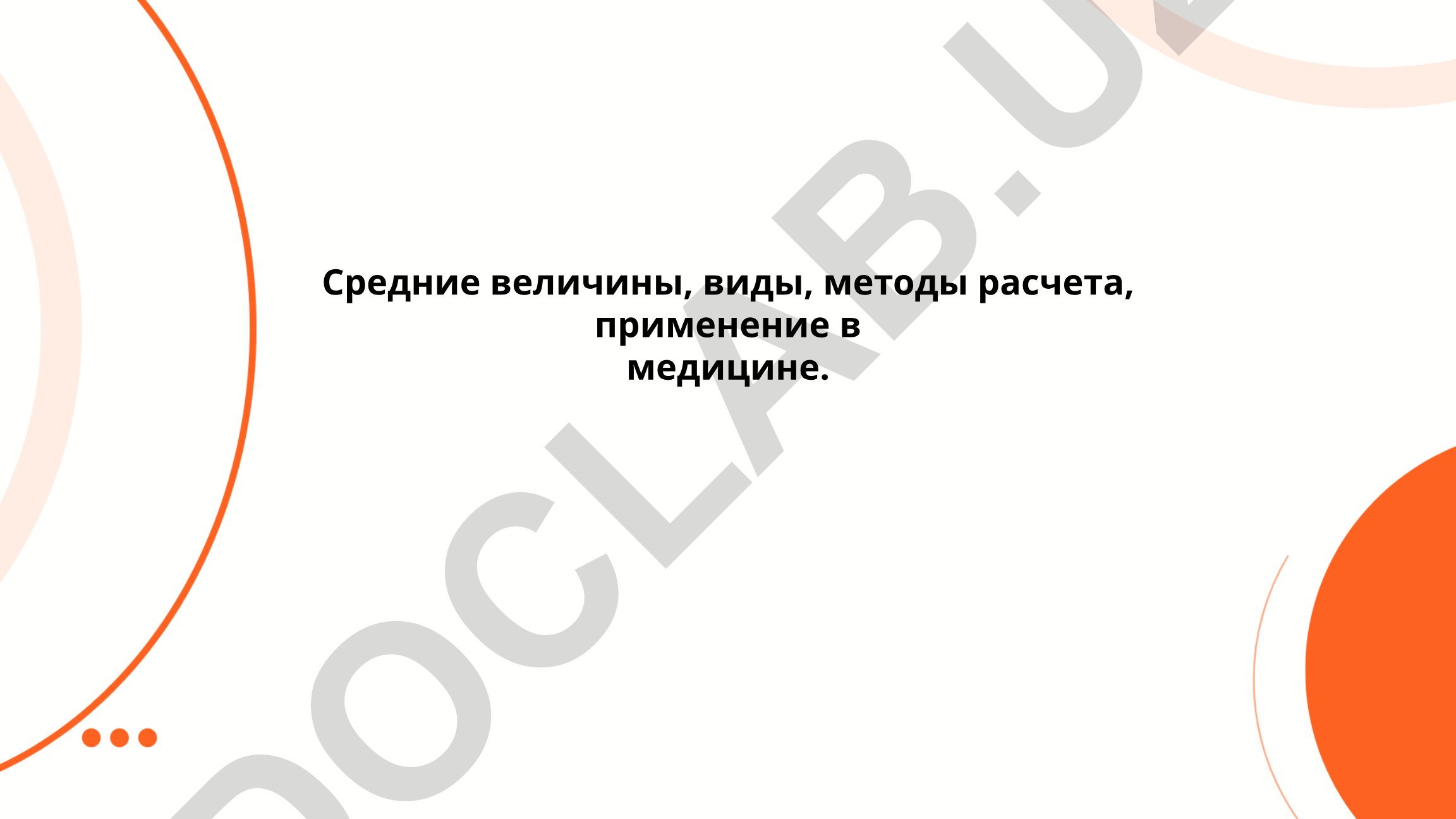 Средние величины, виды, методы расчета, применение в медицине