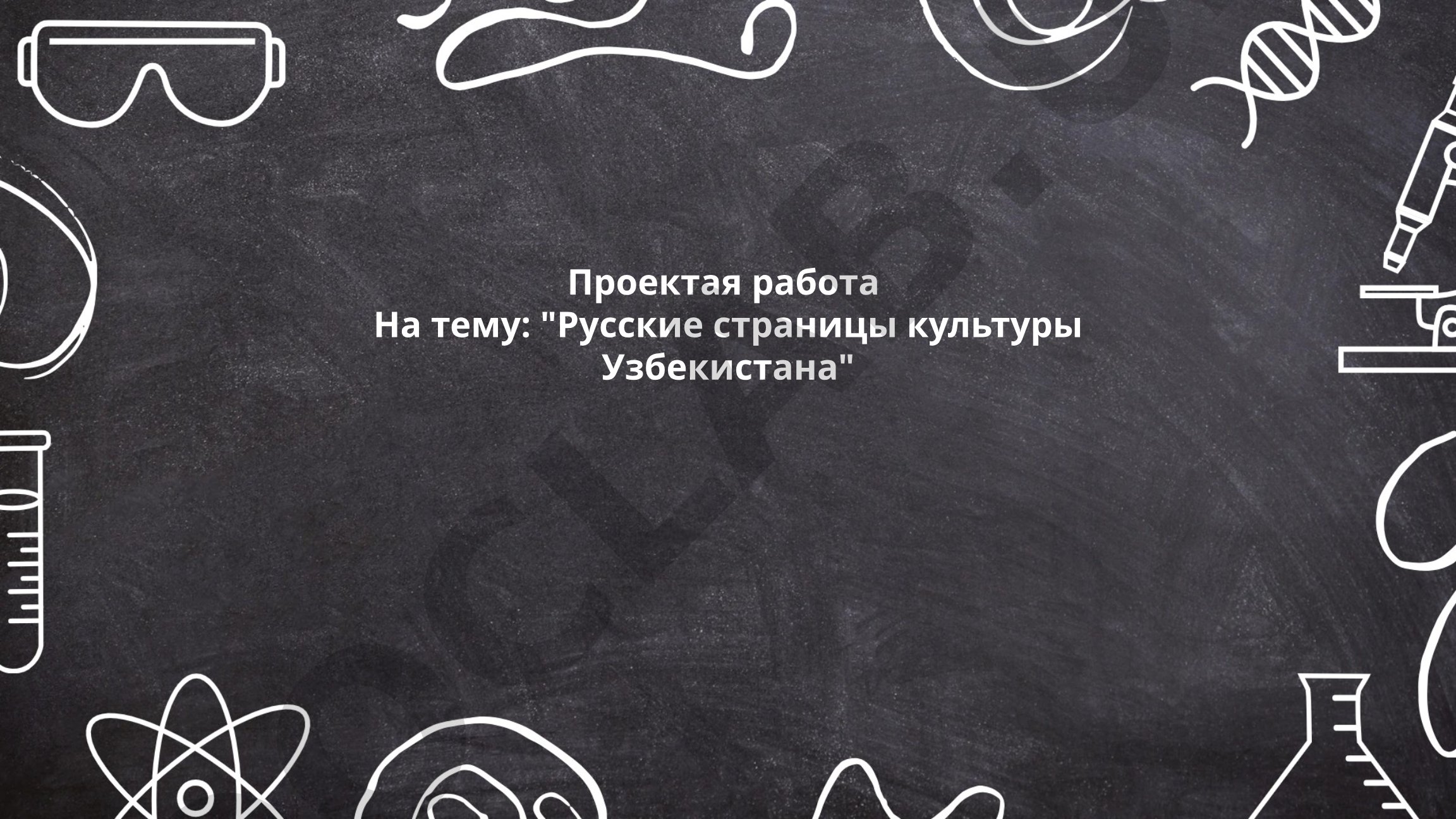 Русские страницы культуры Узбекистана