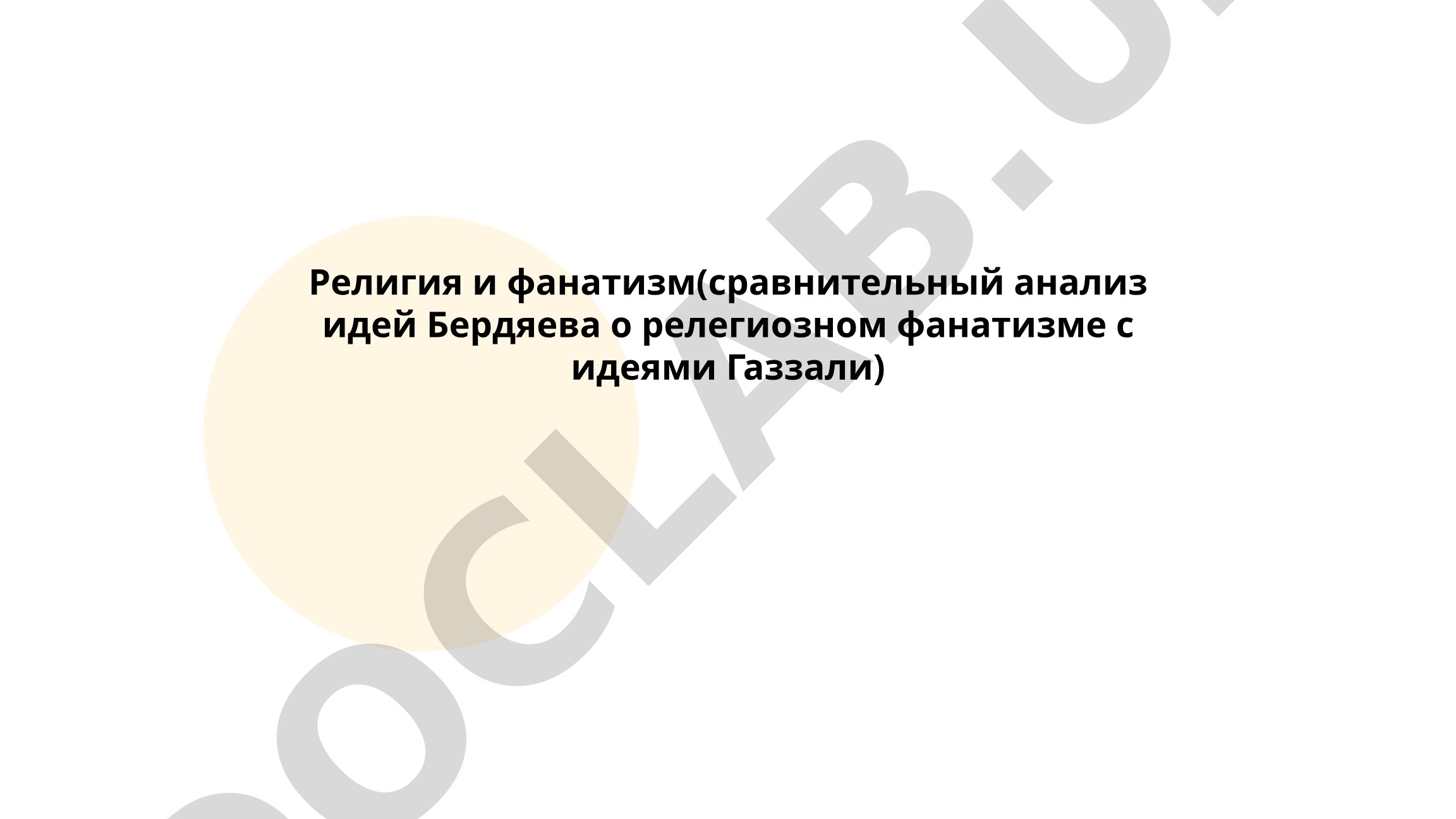 Религия и фанатизм: сравнительный анализ идей Бердяева и Газали