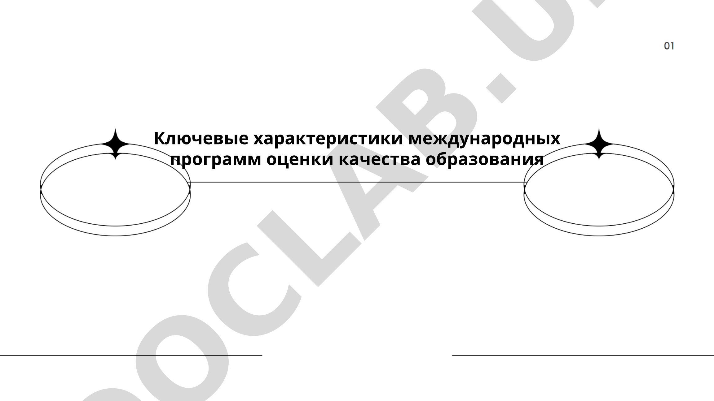 Ключевые характеристики международных программ оценки качества образования