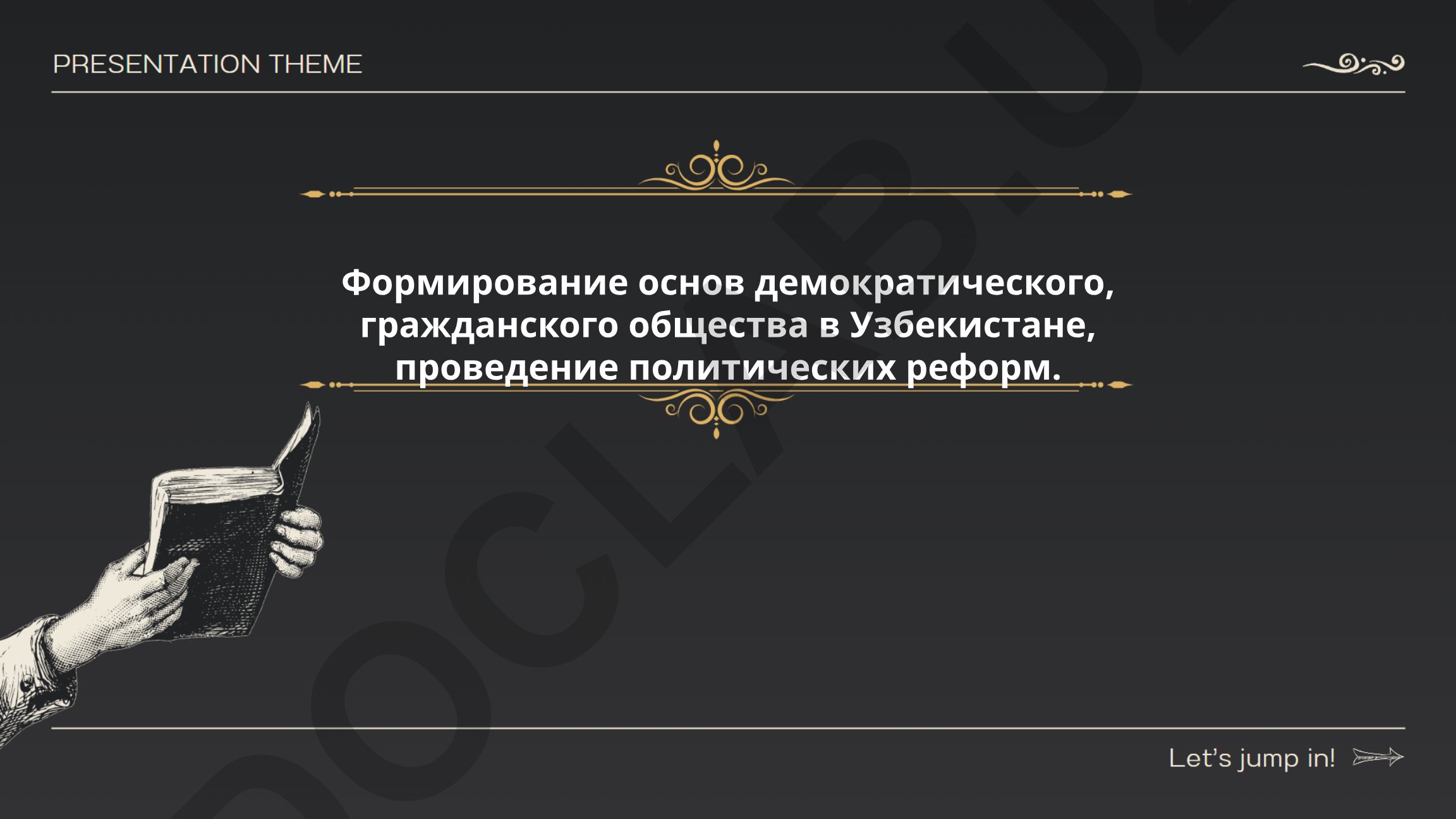 Формирование основ демократического, гражданского общества в Узбекистане