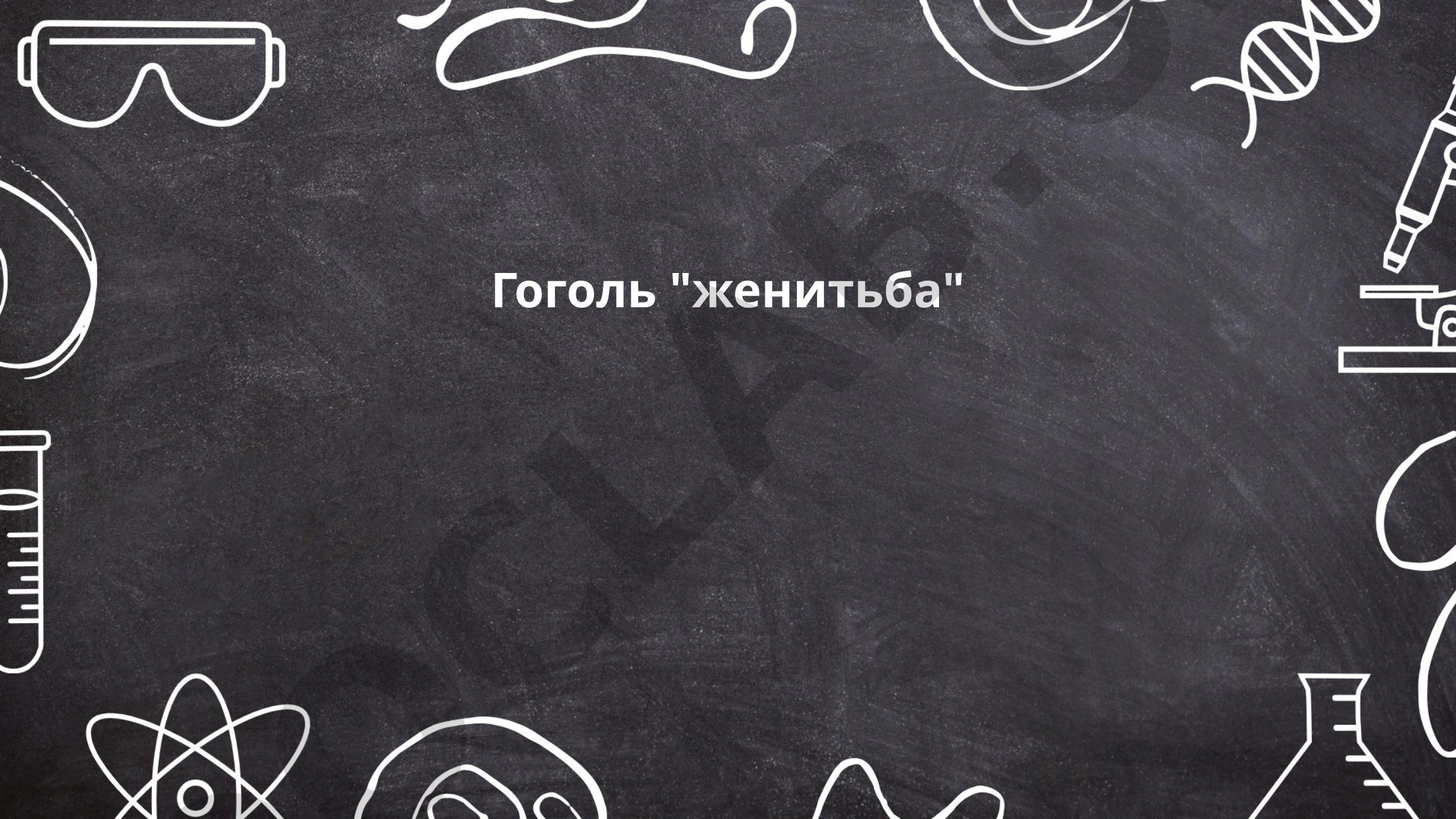 Гоголь "Женитьба" и темы брака в русской литературе