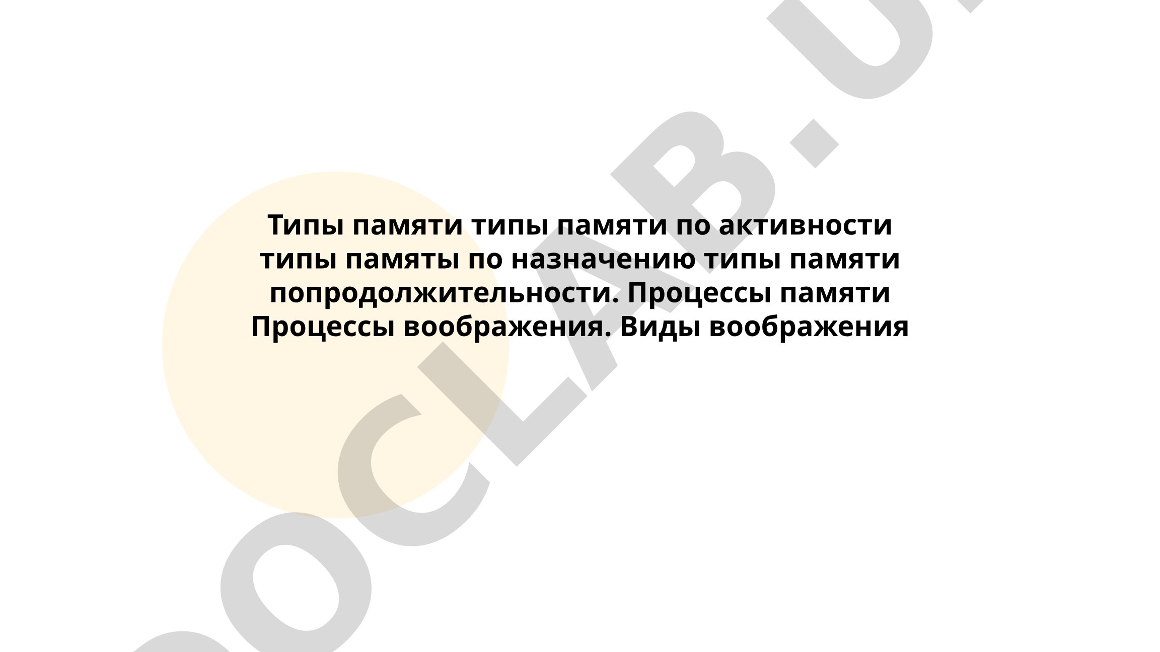 Типы памяти и процессы памяти