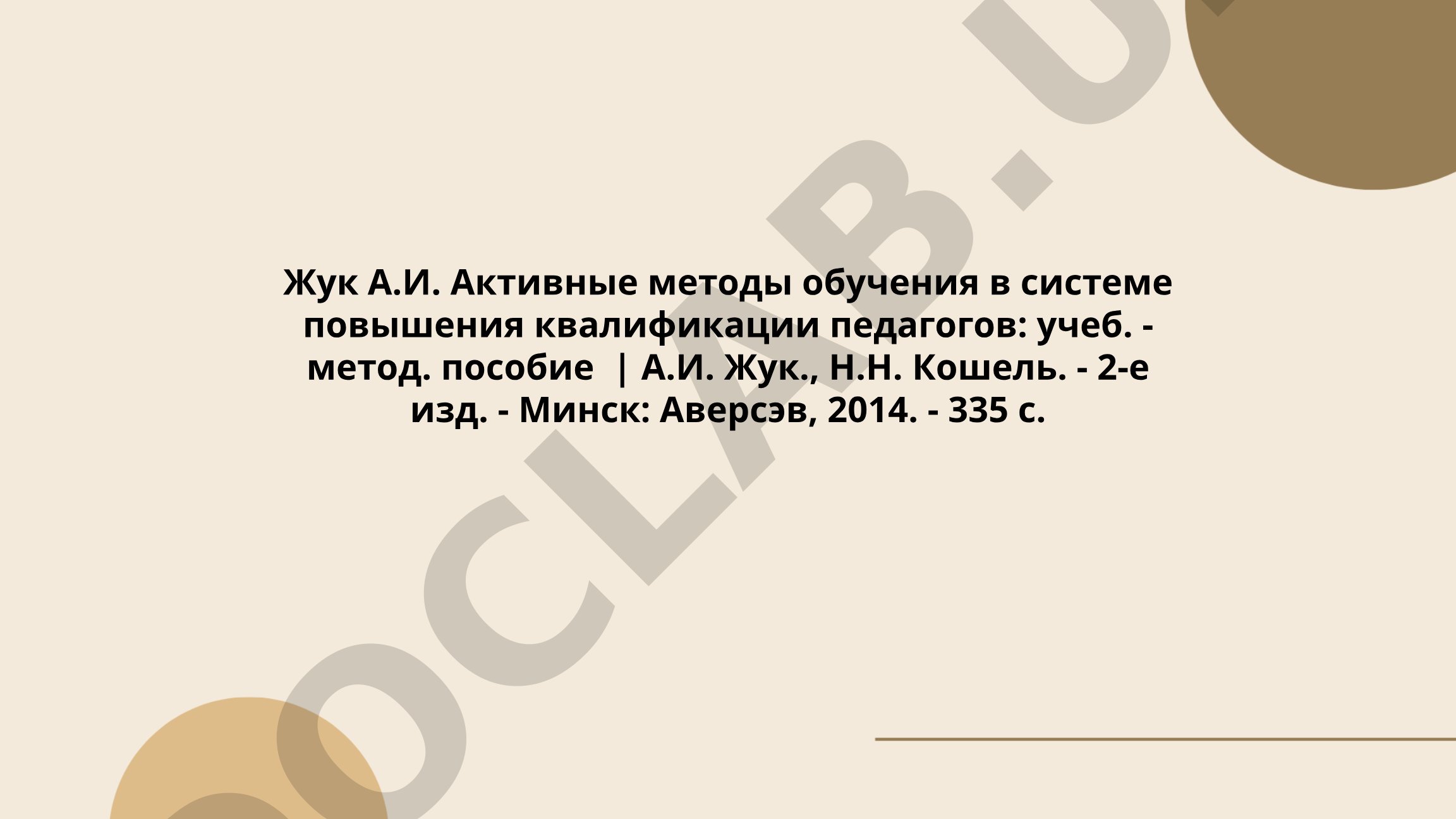 Активные методы обучения в системе повышения квалификации педагогов