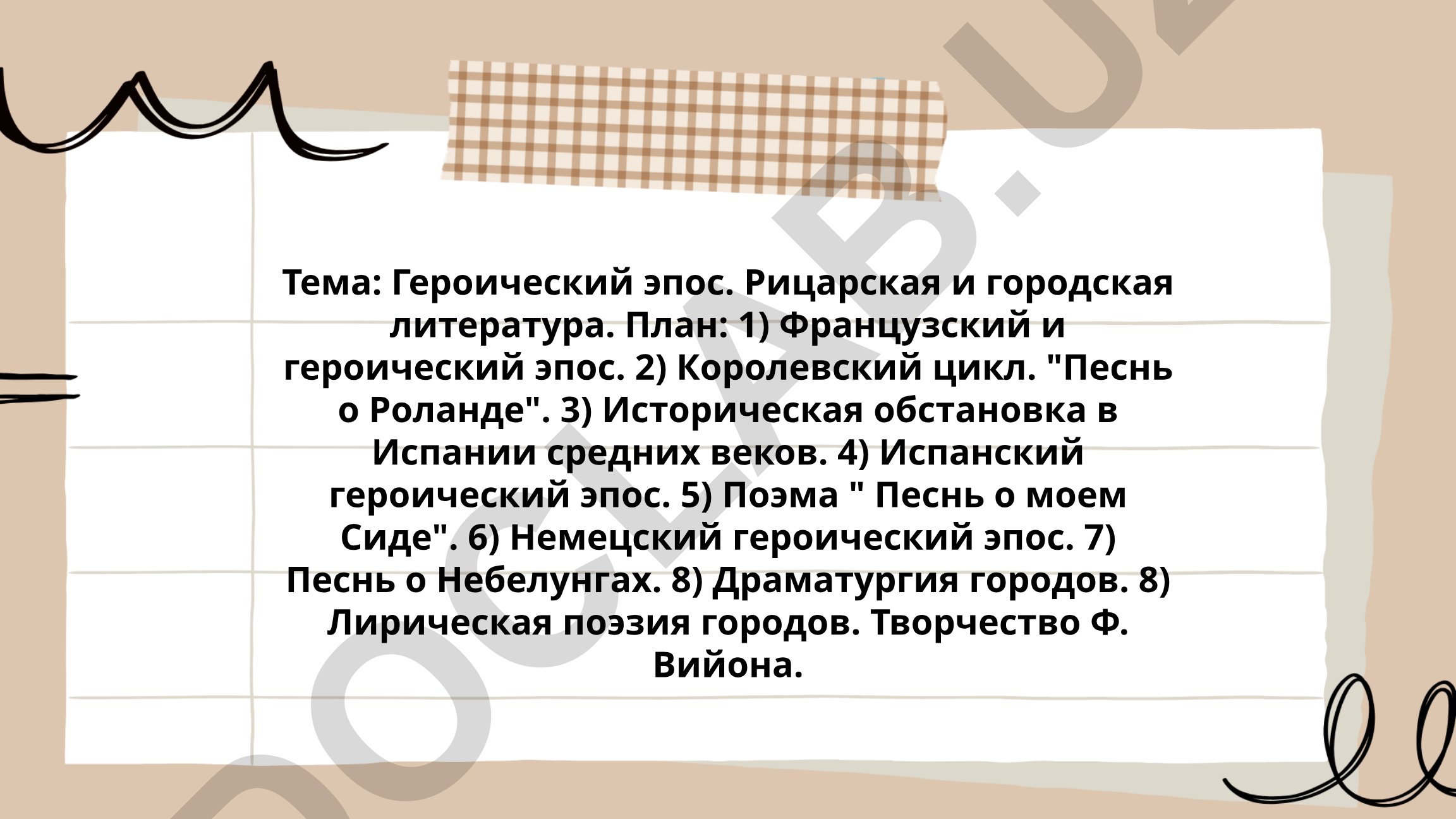 Героический эпос. Рицарская и городская литература