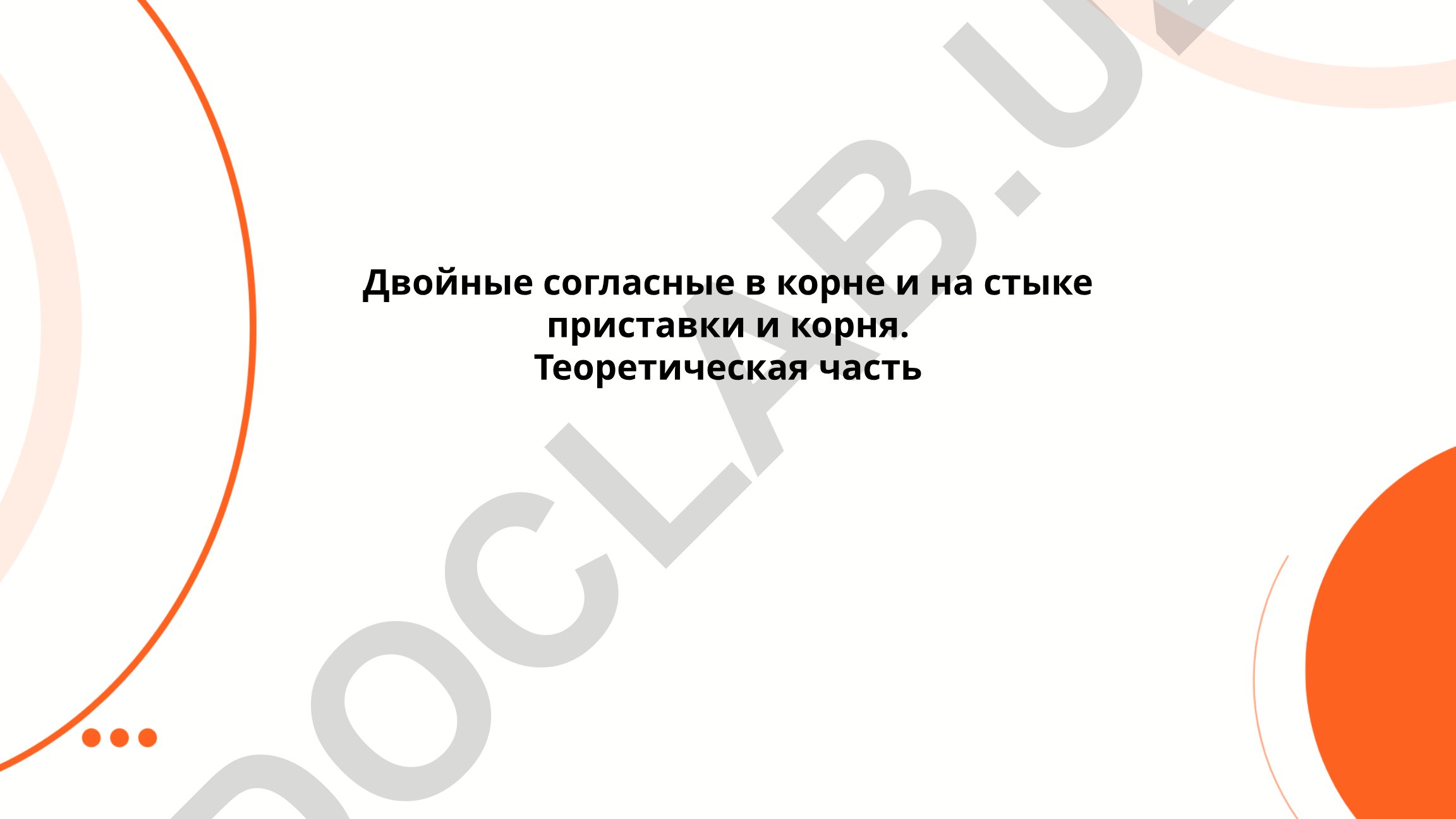Двойные согласные в корне и на стыке приставки и корня
