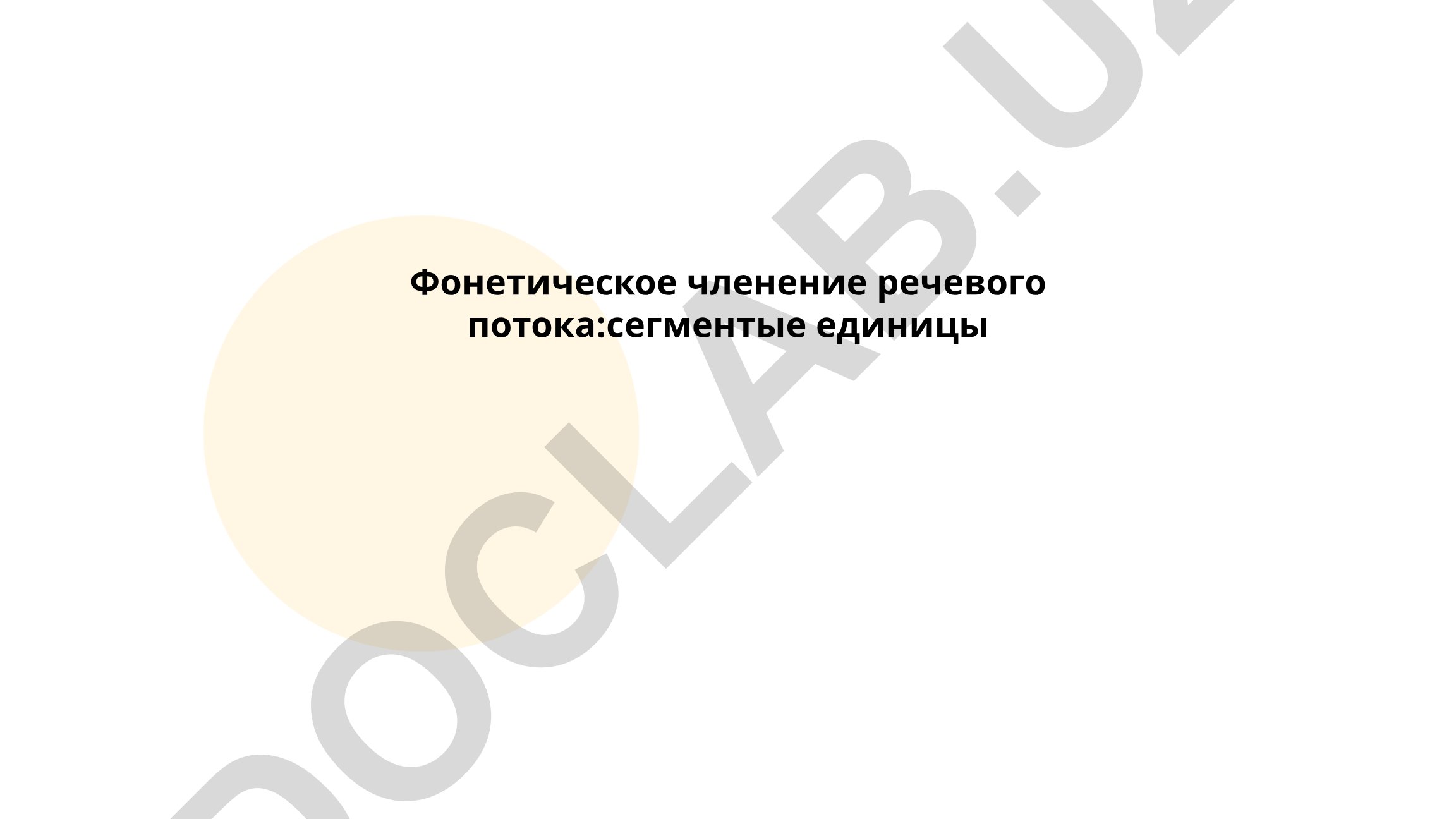 Фонетическое членение речевого потока: сегментные единицы