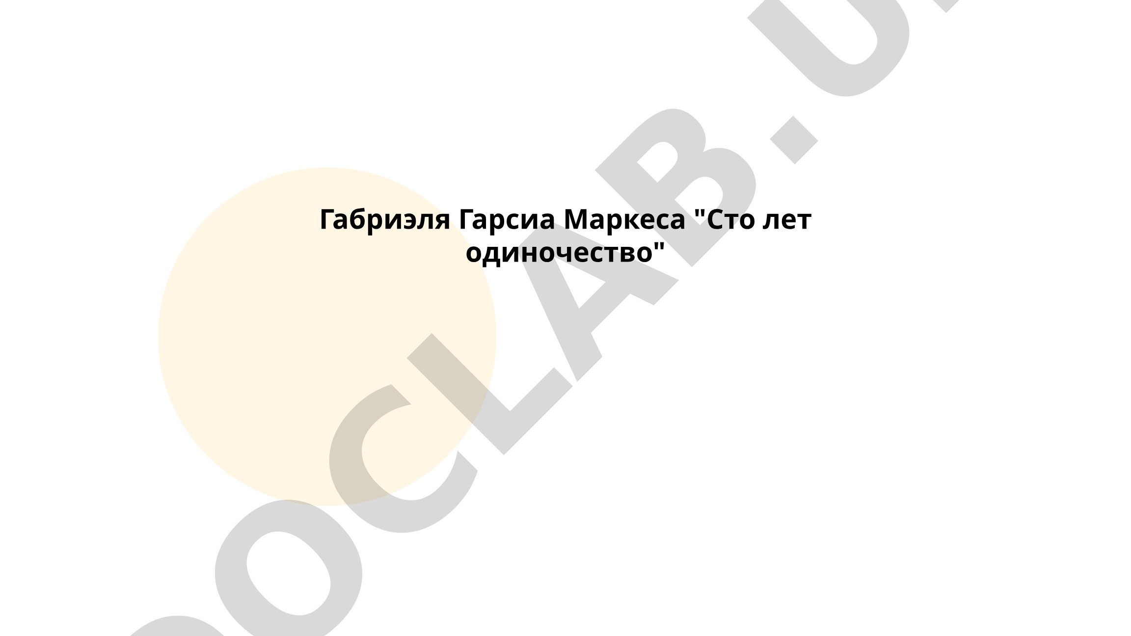 Магический реализм в 'Сто лет одиночества' Габриэля Гарсиа Маркеса