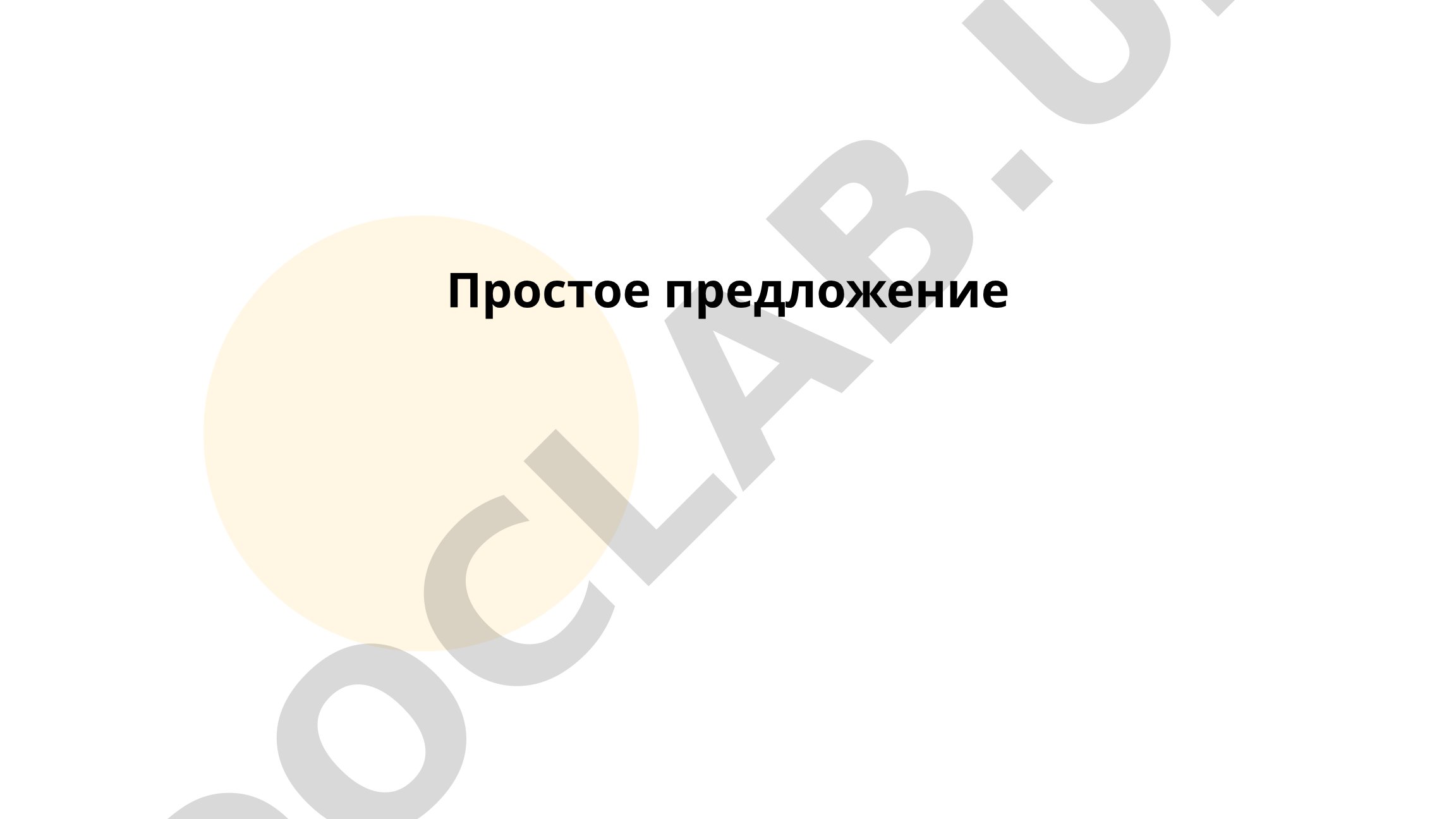 Простое предложение в русском языке: определение, структура и классификация
