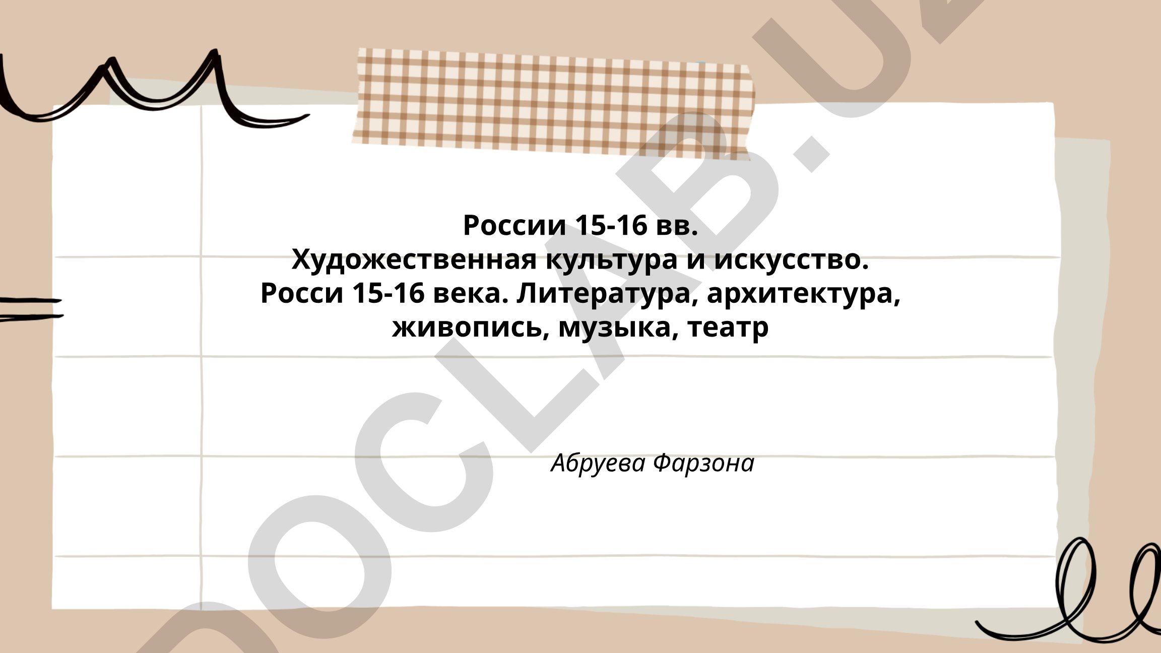 Россия 15-16 веков: художественная культура и искусство
