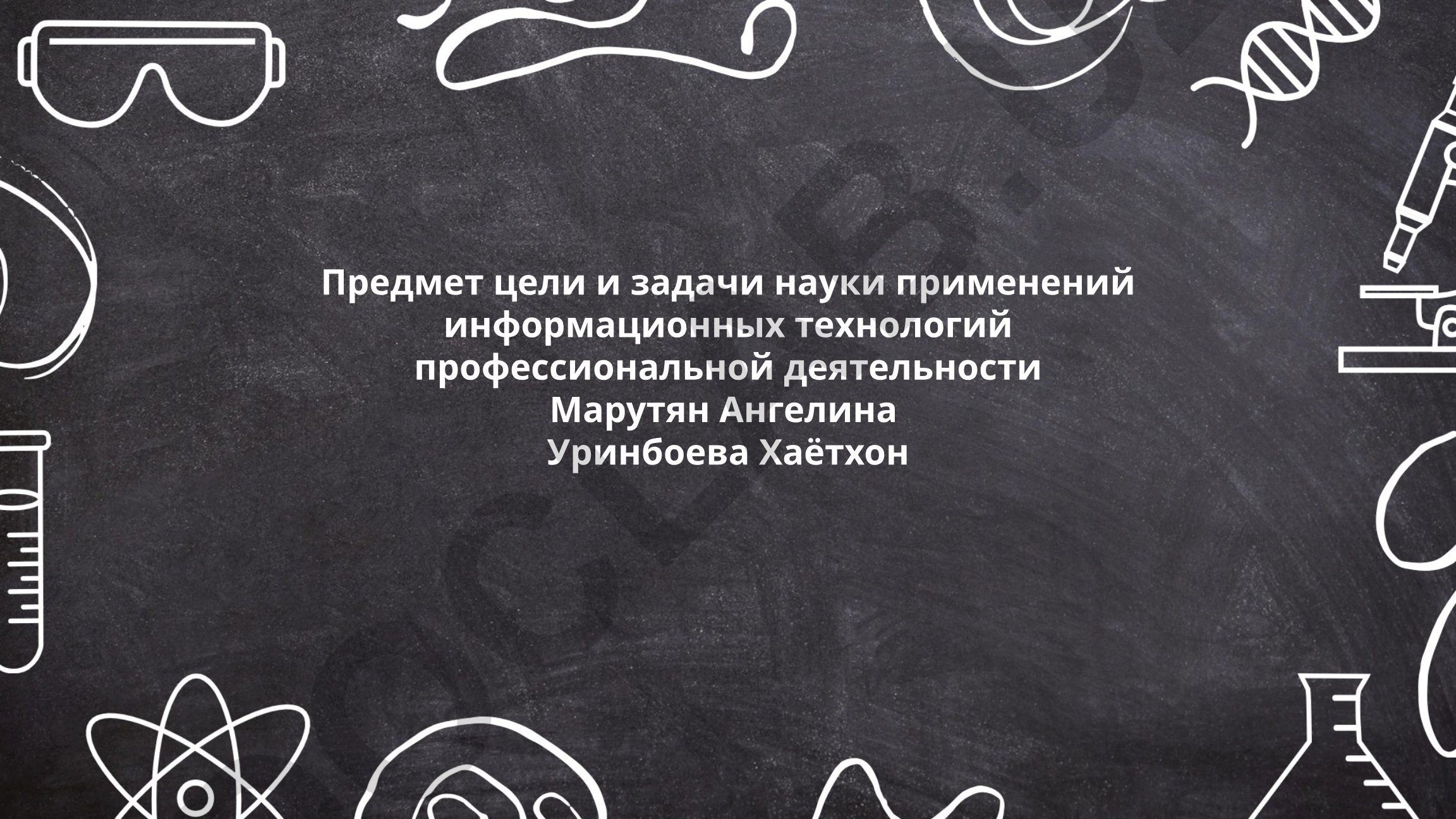 Предмет, цели и задачи науки применений информационных технологий в профессиональной деятельности