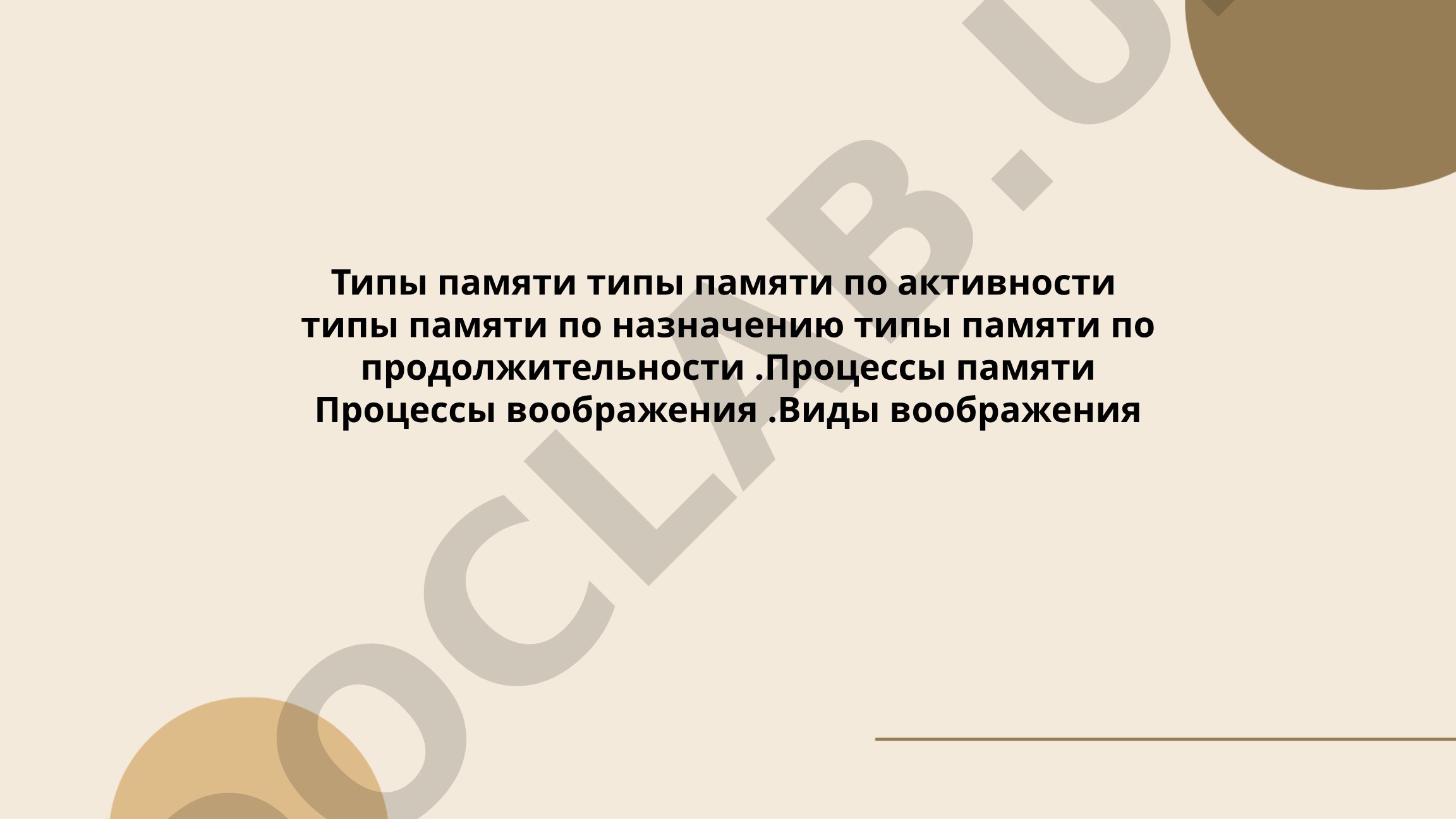 Типы памяти по активности и назначению