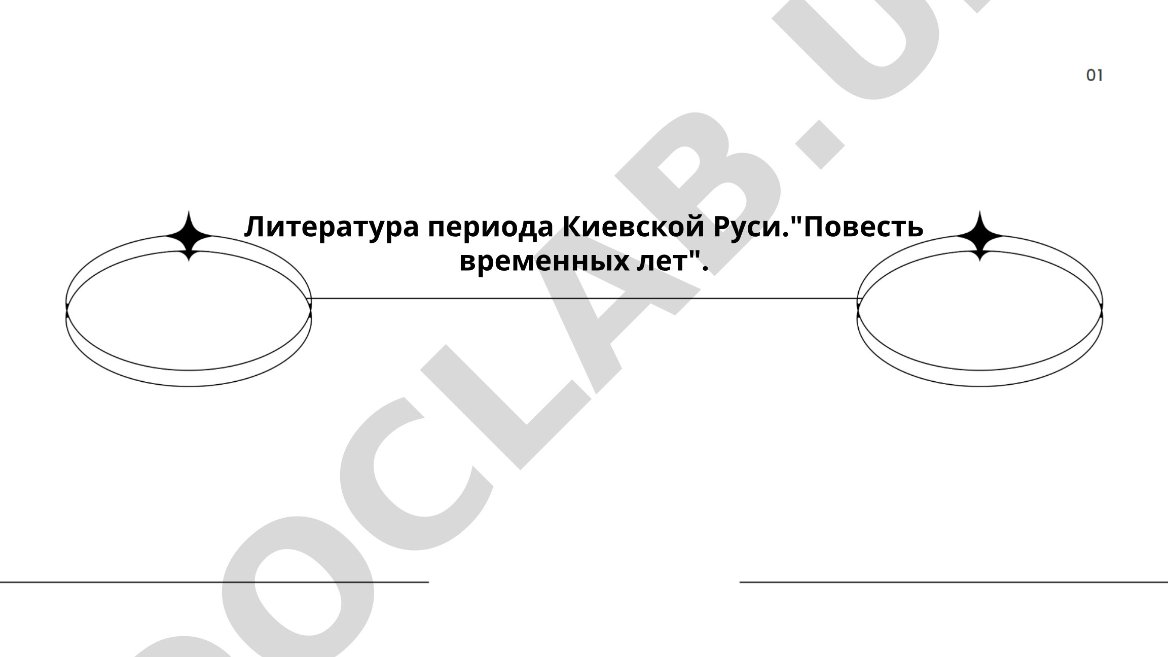 Литература периода Киевской Руси и "Повесть временных лет"