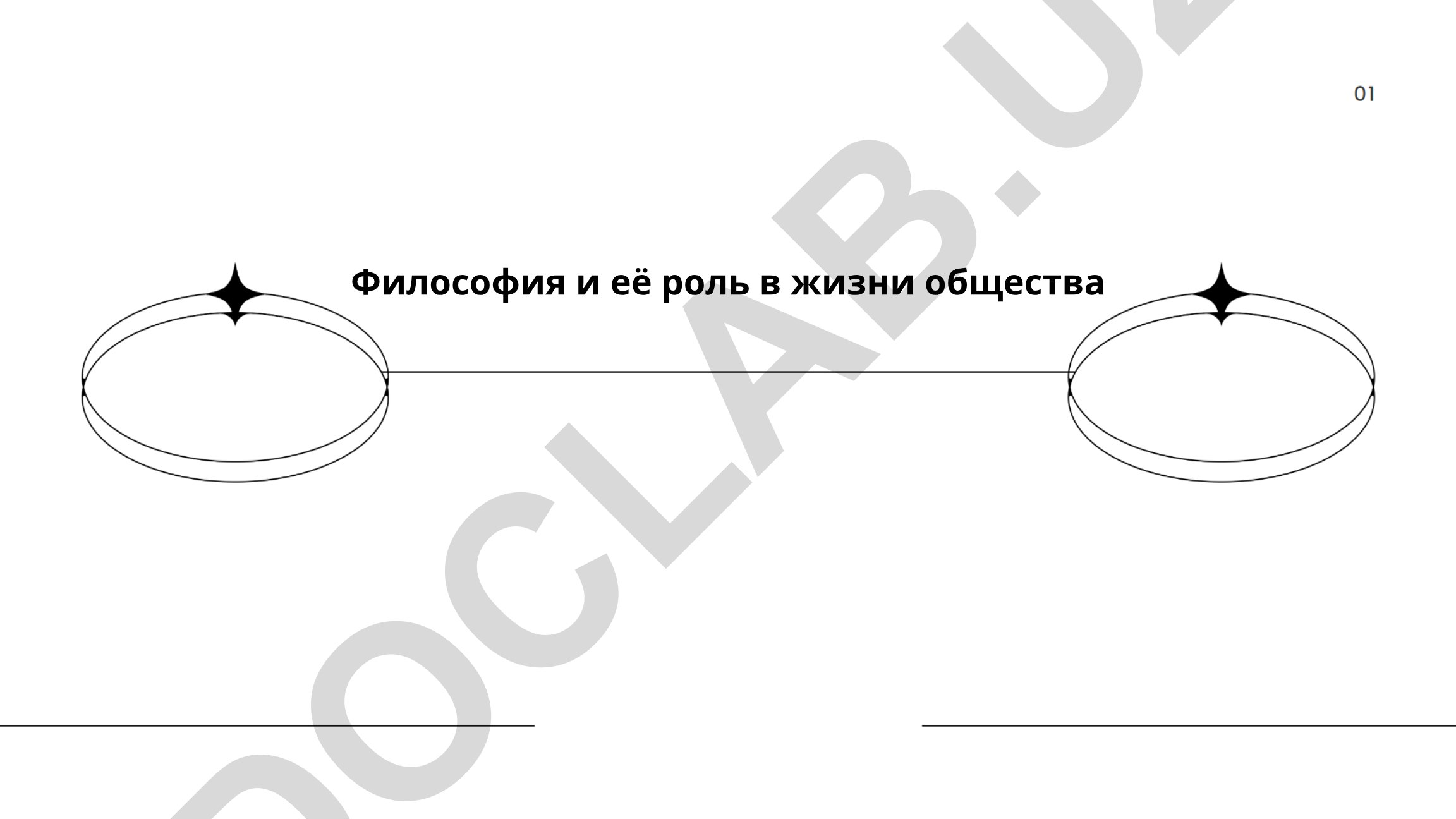 Философия и её роль в жизни общества