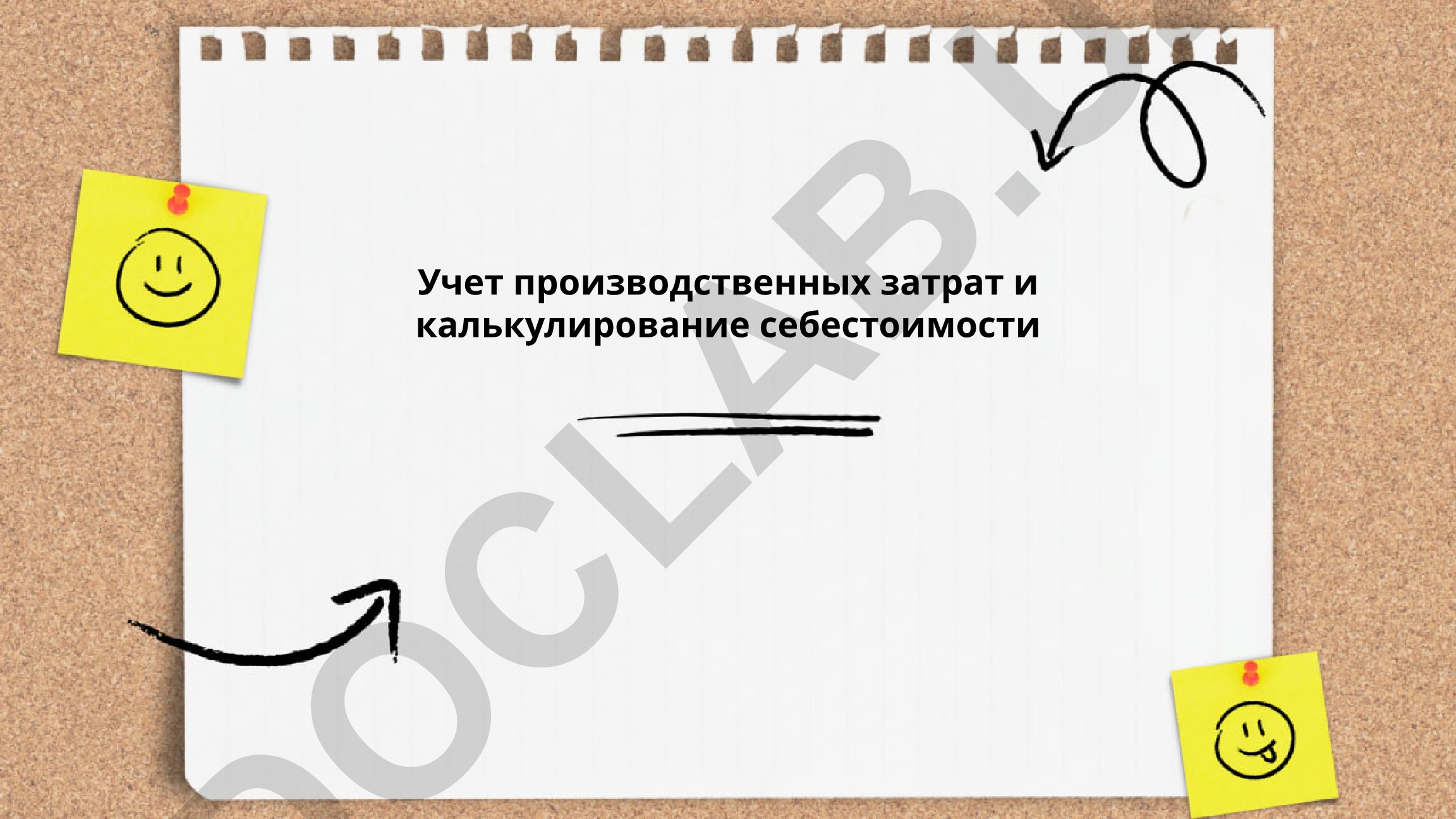 Учет производственных затрат и калькулирование себестоимости