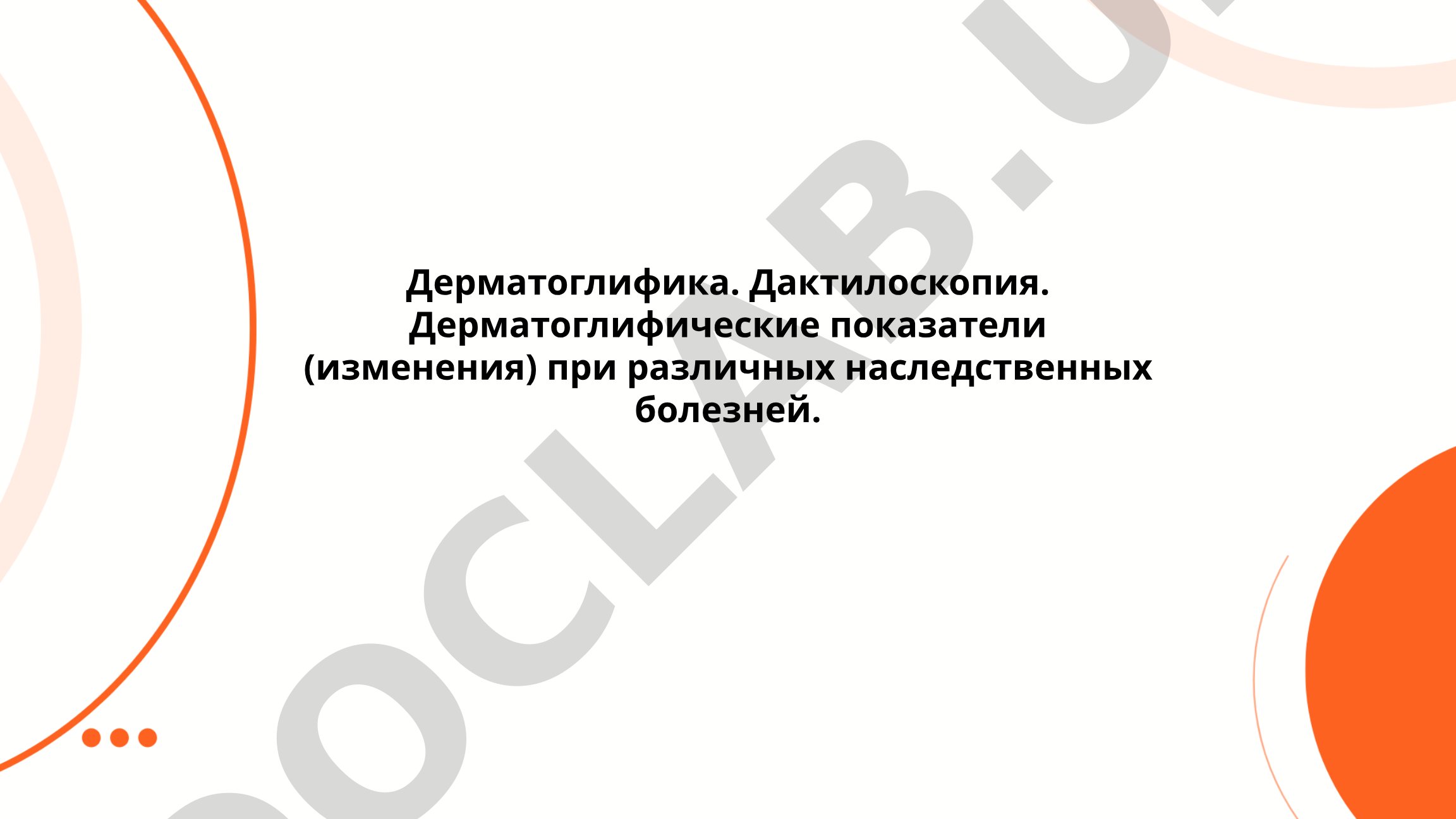 Дерматоглифика и дактилоскопия при наследственных болезнях