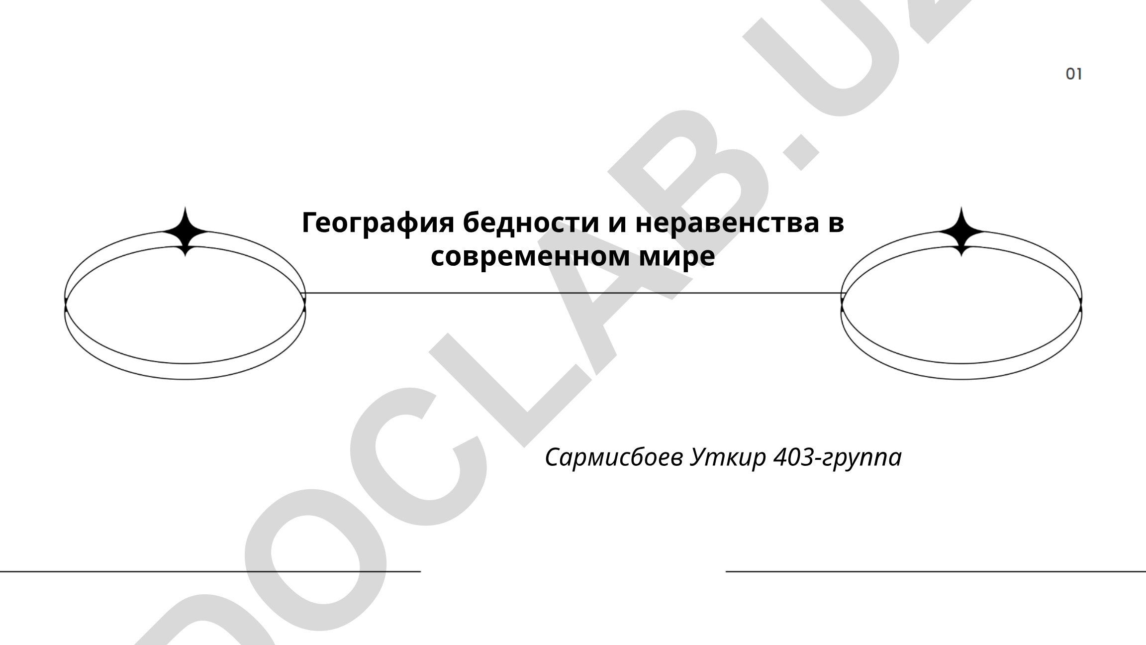 География бедности и неравенства в современном мире