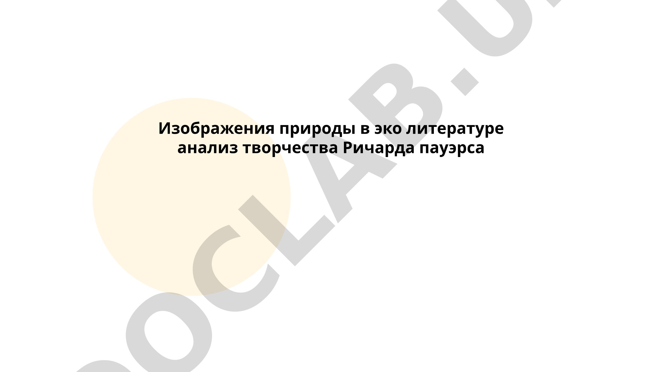 Изображения природы в эко литературе анализ творчества Ричарда Пауэрса