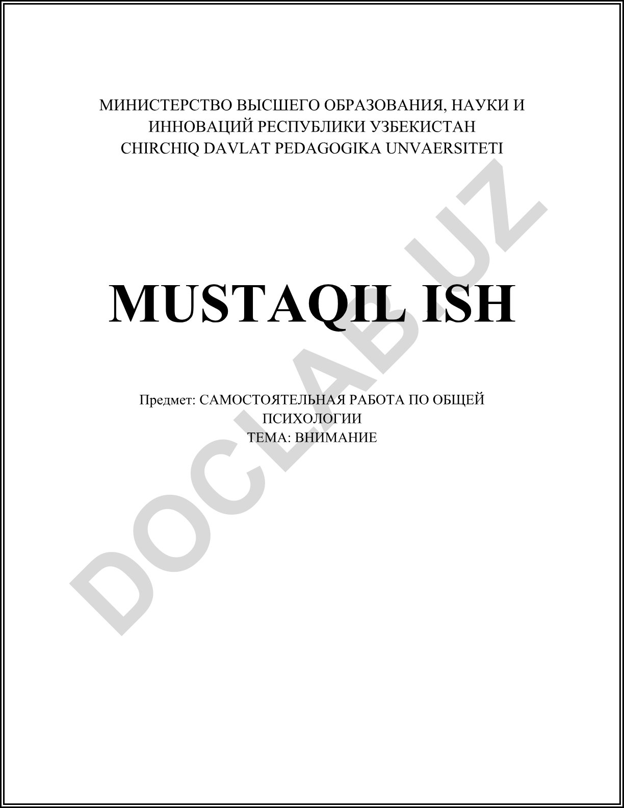 Внимание