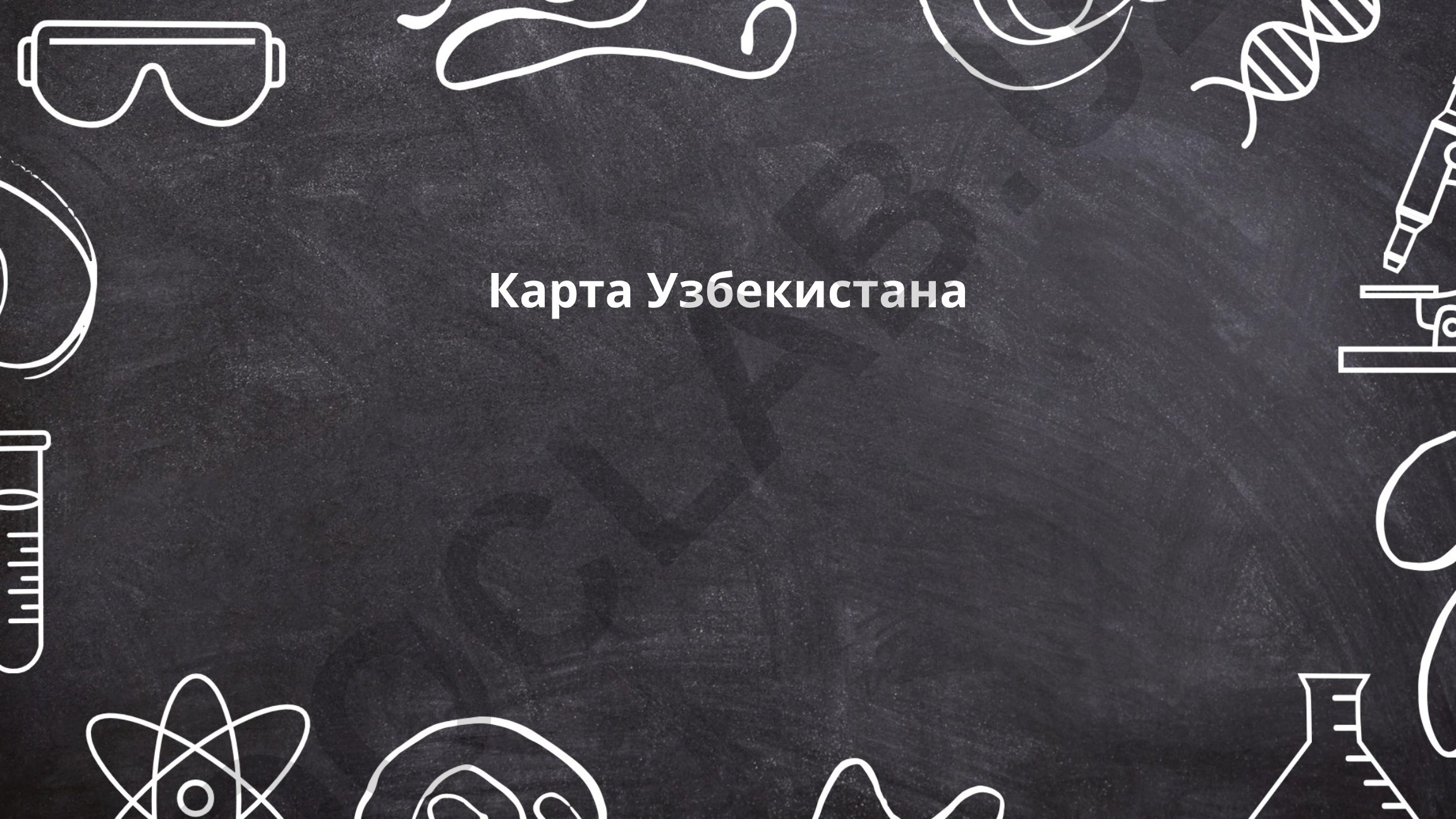 Географическое положение, реки и горные регионы Узбекистана