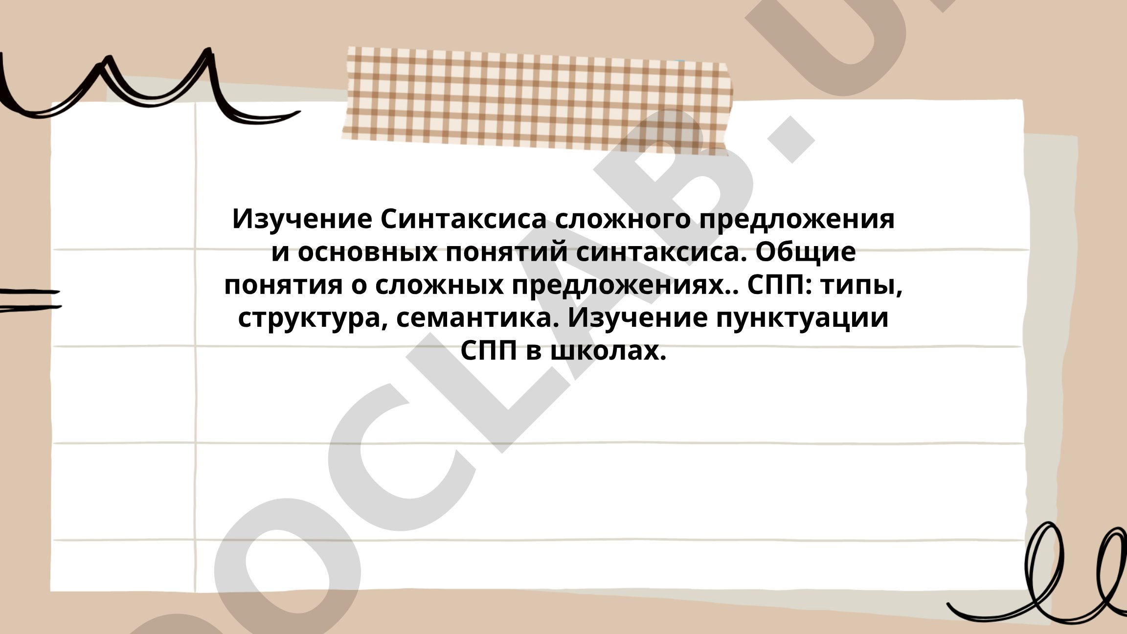 Изучение синтаксиса сложного предложения и основных понятий синтаксиса