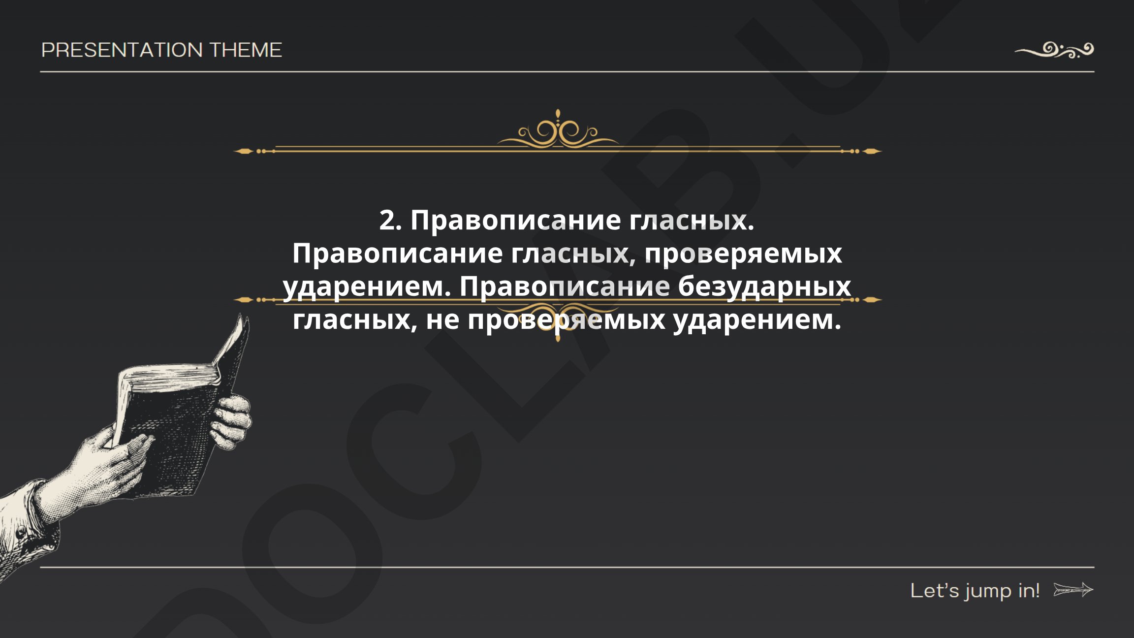 Правописание гласных в русском языке
