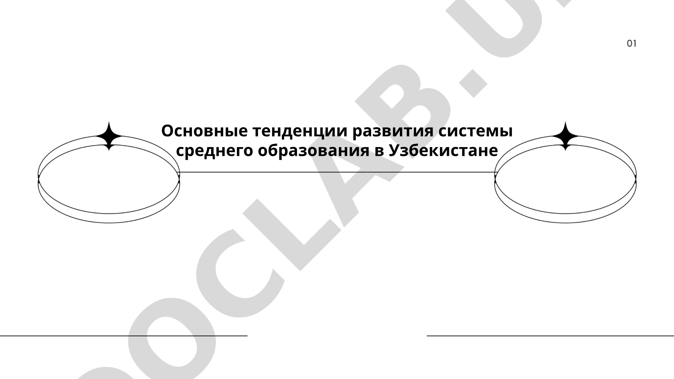 Основные тенденции развития системы среднего образования в Узбекистане