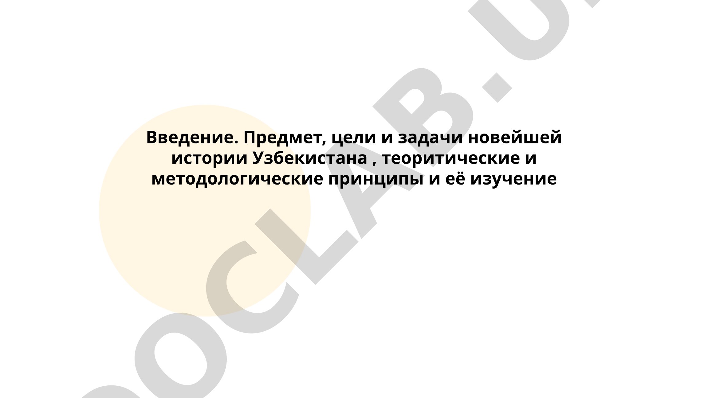 Предмет, цели и задачи новейшей истории Узбекистана