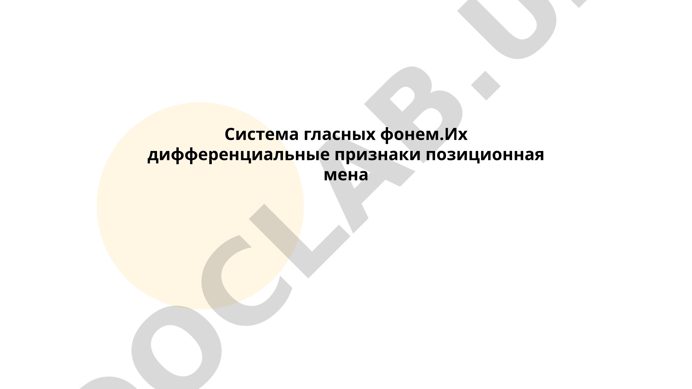 Система гласных фонем и их дифференциальные признаки