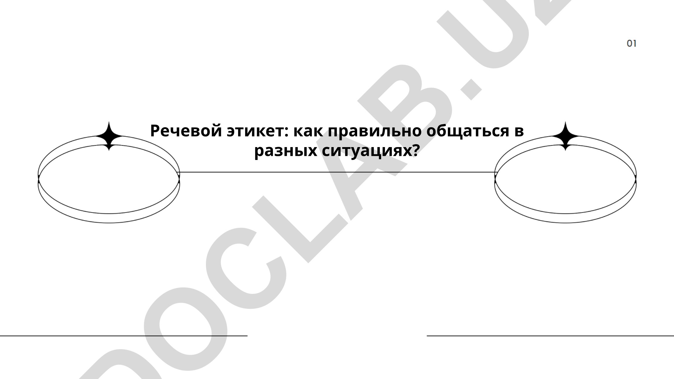 Речевой этикет: как правильно общаться в разных ситуациях