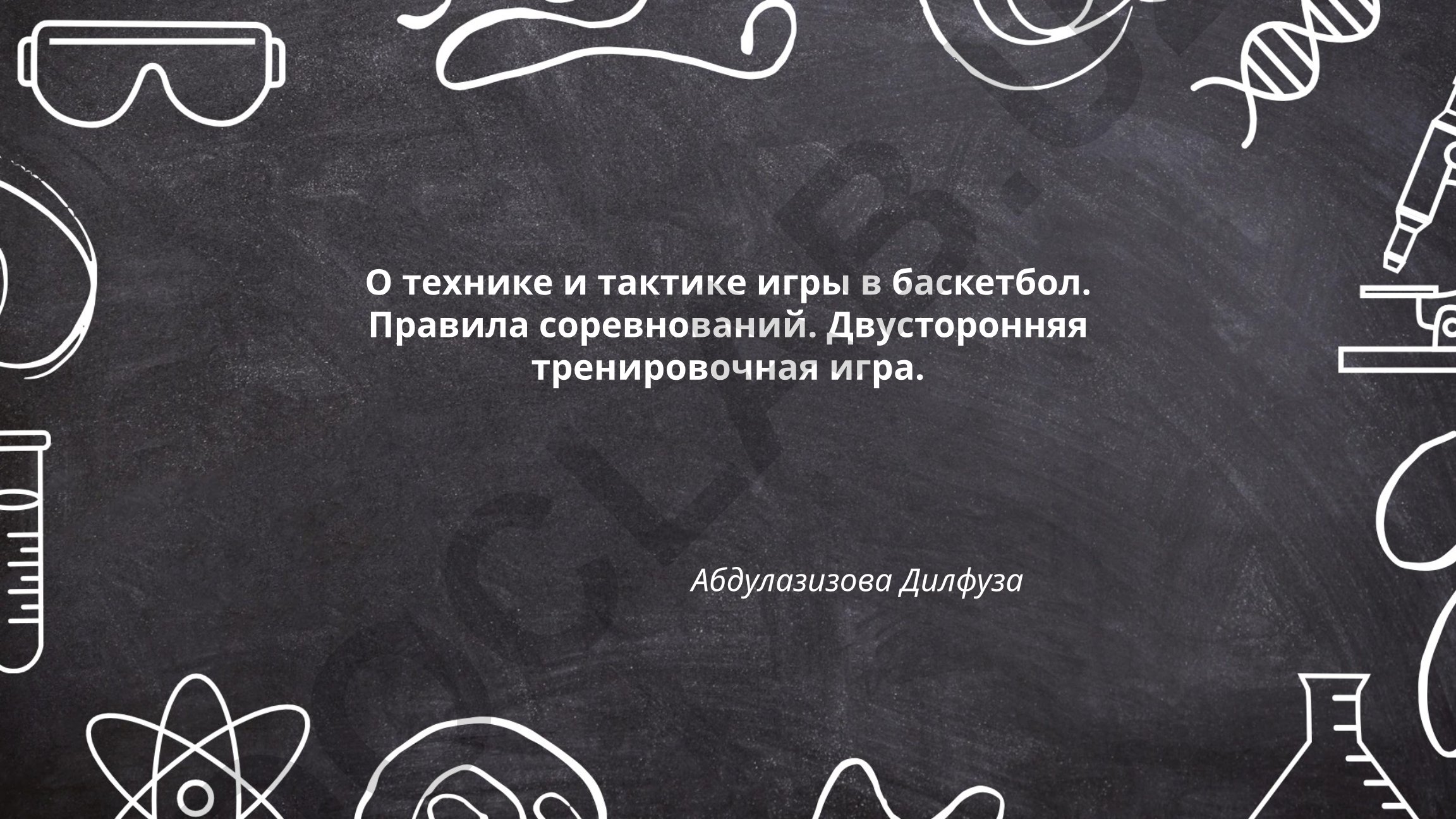 Техника и тактика игры в баскетбол. Правила соревнований